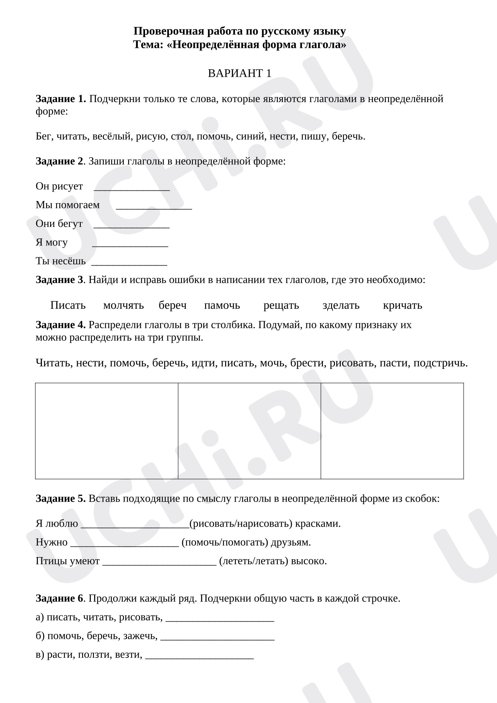 Предпросмотр материала Проверочная работа к уроку русского языка. Неопределённая форма глагола.