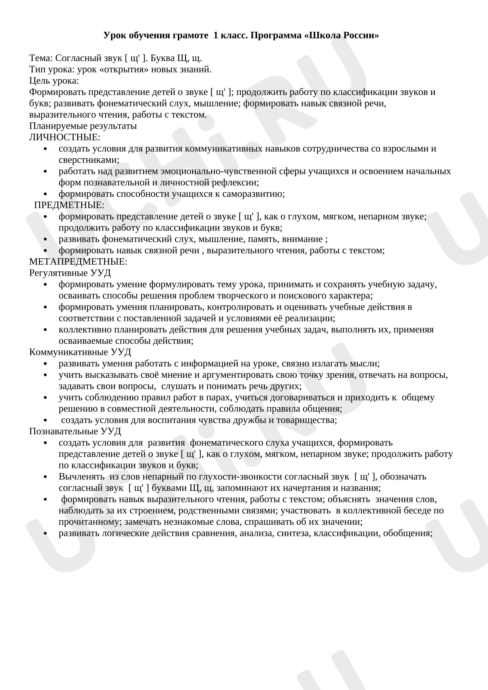 Предпросмотр материала Конспект урока обучения грамоте. Согласный звук [ щ' ]. Буква Щ, щ.