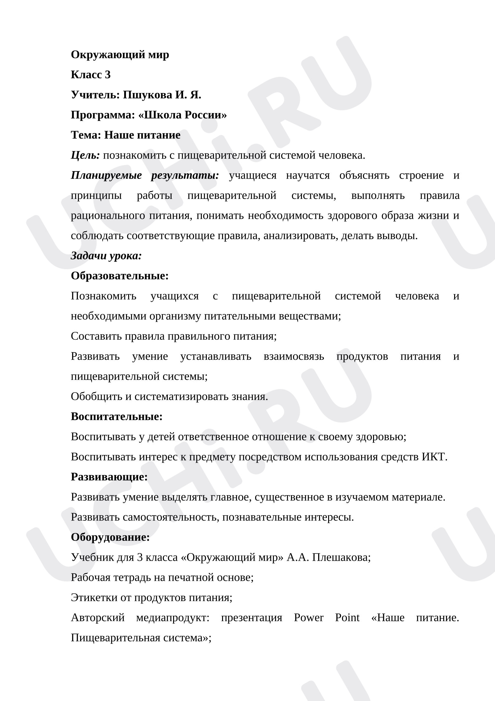 Предпросмотр материала Конспект урока окружающего мира. Наше питание.