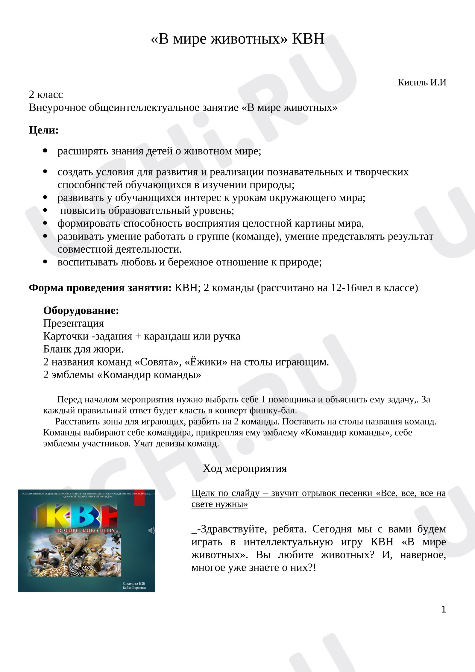Предпросмотр материала План занятия КВН "В мире животных"