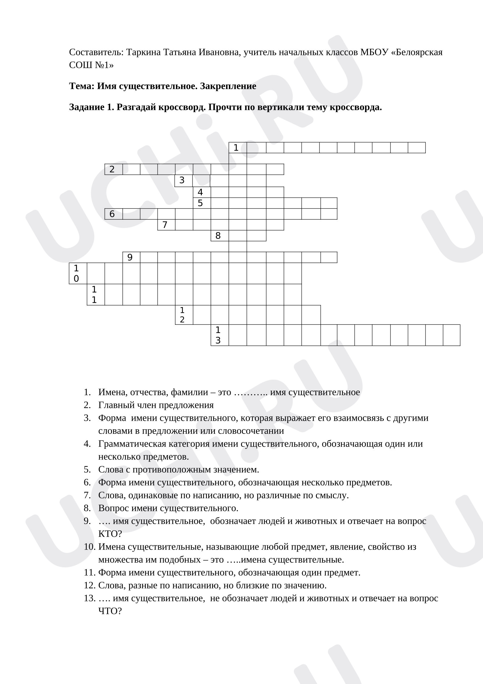 Предпросмотр материала Рабочие листы к уроку русского языка. Кроссворд по теме "Имя существительное. Закрепление"