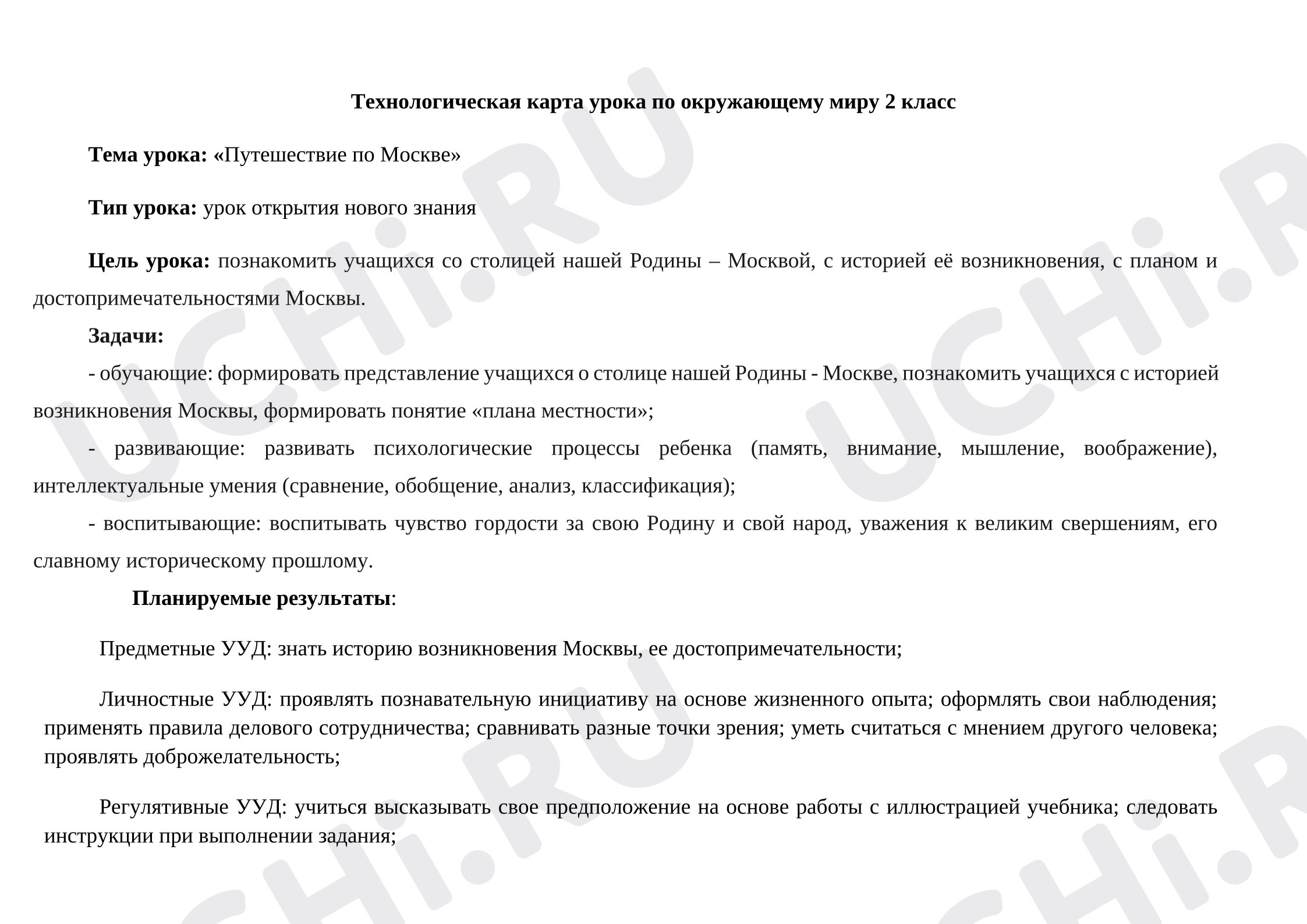 Предпросмотр материала Технологическая карта к уроку