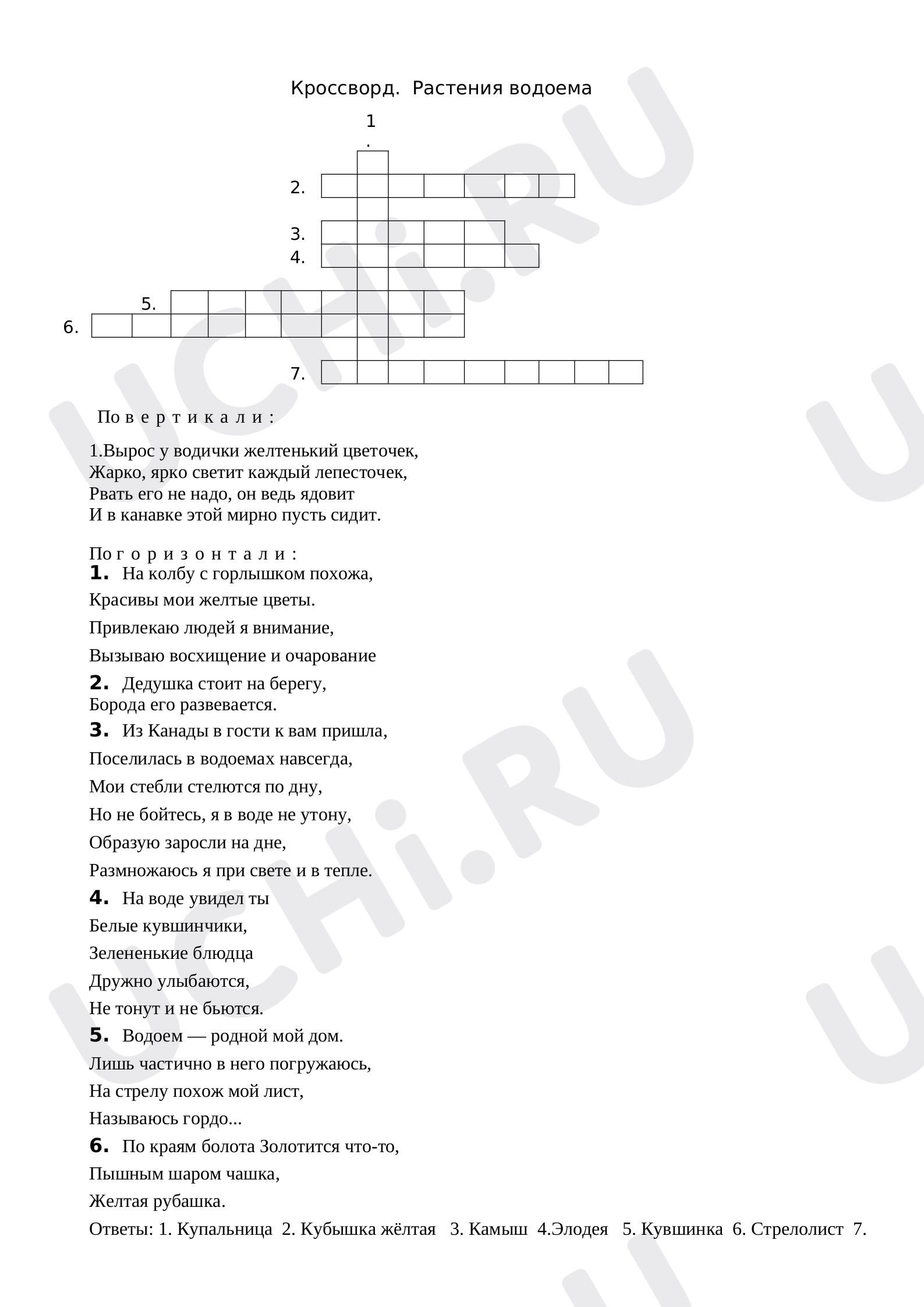 Предпросмотр материала Рабочий лист к уроку окружающего мира. Кроссворд. Растения водоема.