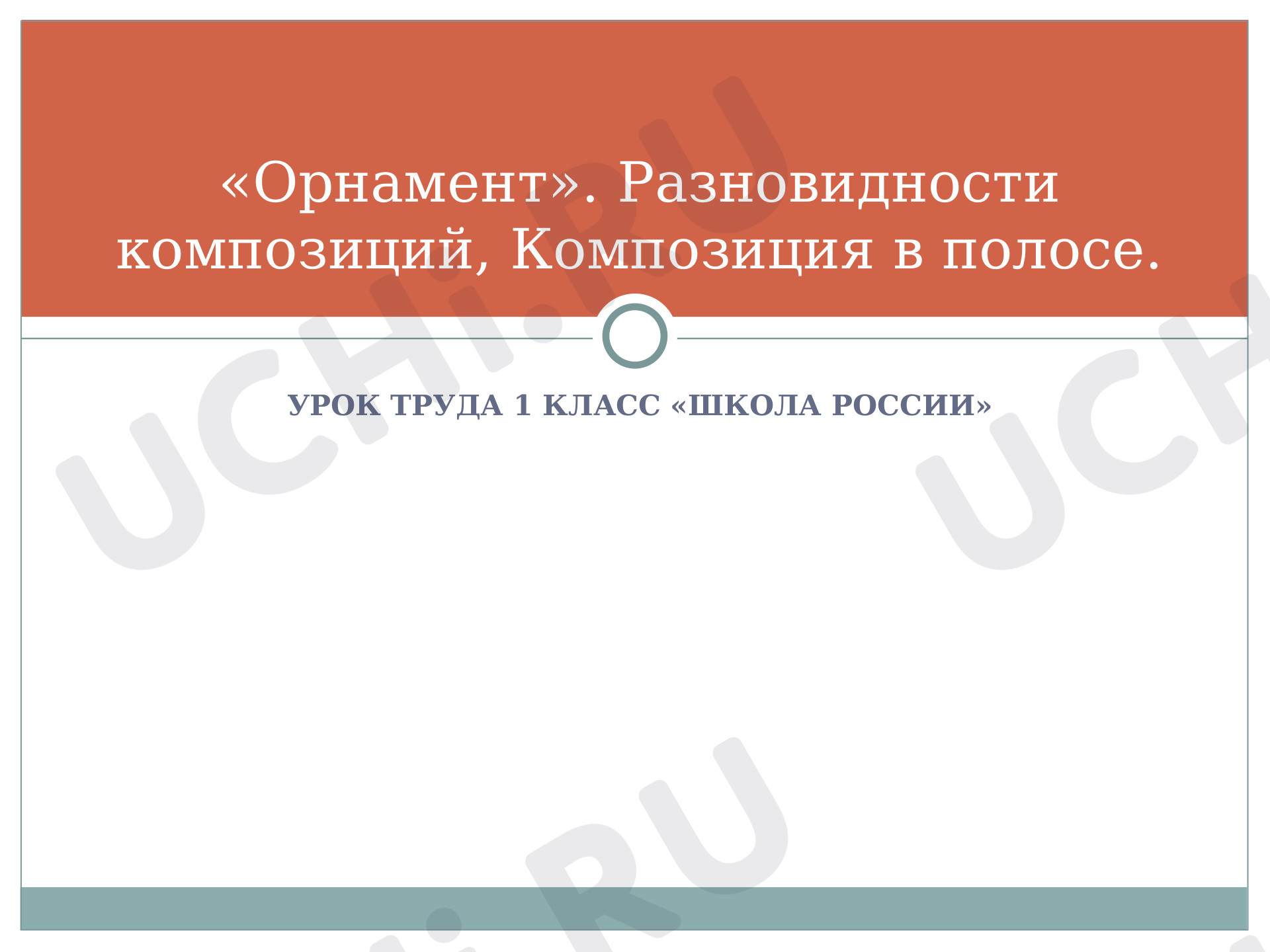 Предпросмотр материала Презентация. «Орнамент». Разновидности композиций, Композиция в полосе. Закладка с геометрическим орнаментом.