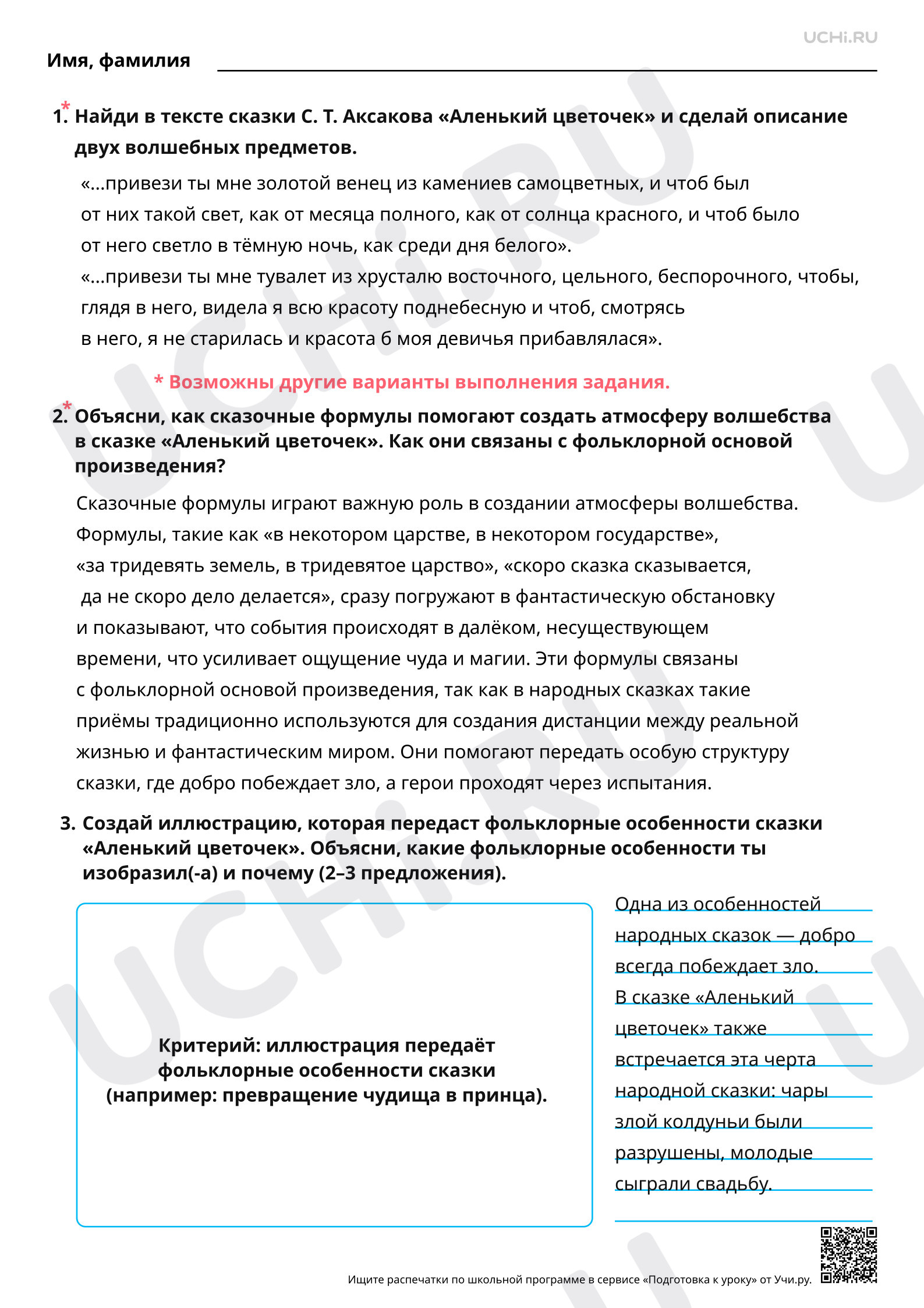 Предпросмотр материала Фольклорная основа литературной сказки С. Т. Аксакова «Аленький цветочек». Ответы
