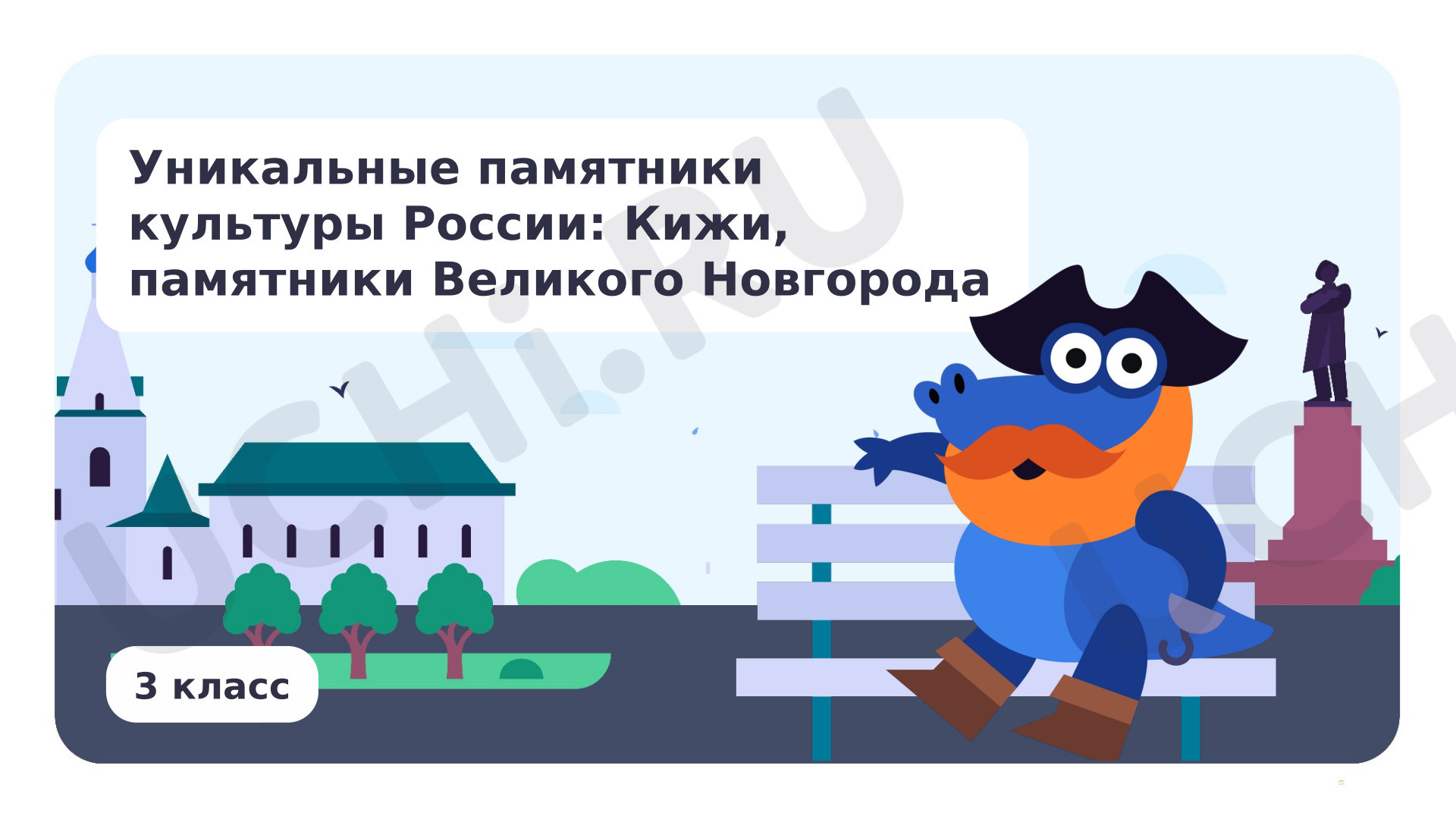 Предпросмотр материала Уникальные памятники культуры России: Кижи, памятники Великого Новгорода