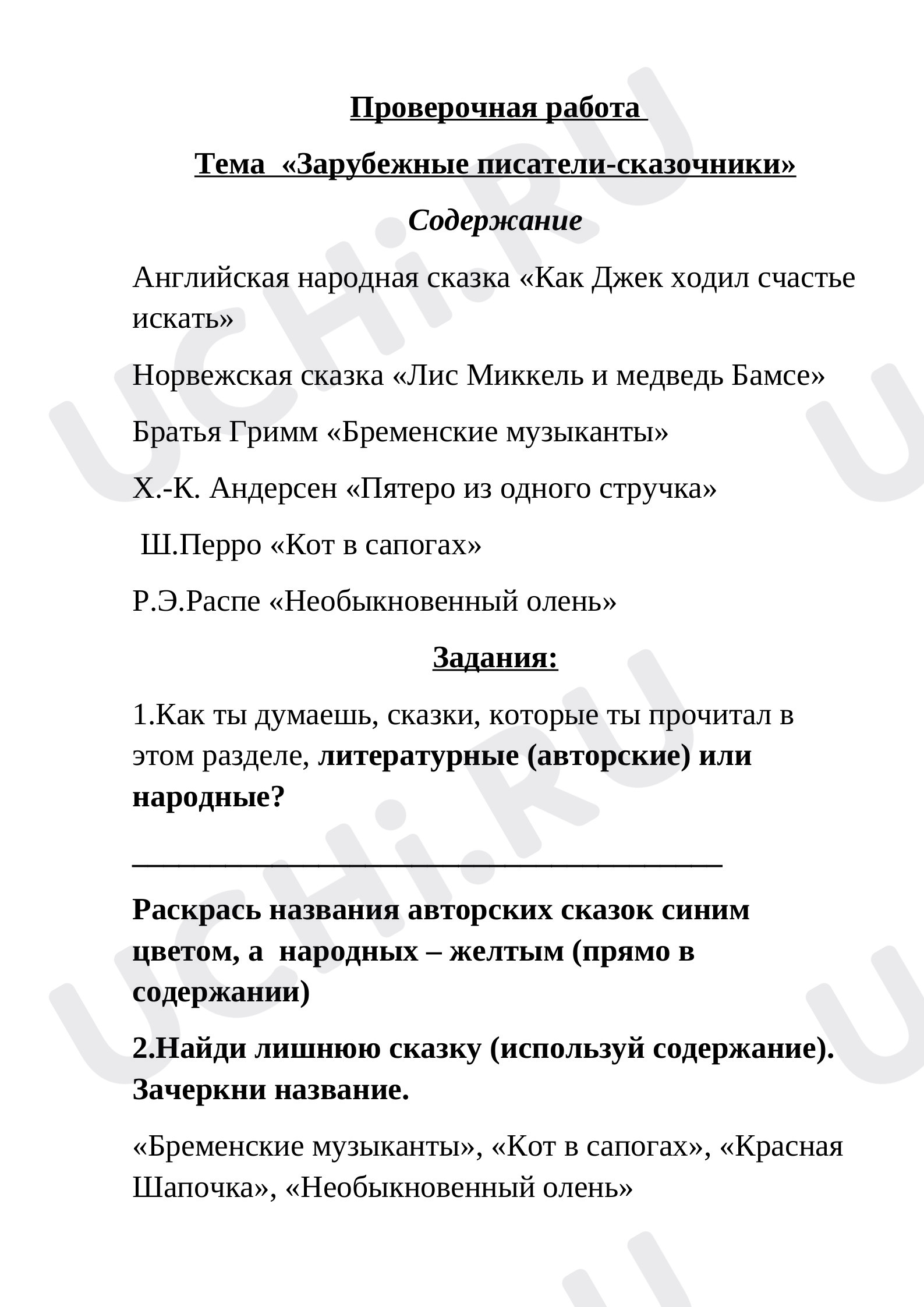 Предпросмотр материала Проверочная работа по теме "Зарубежные писатели-сказочники" (содержание +задания)