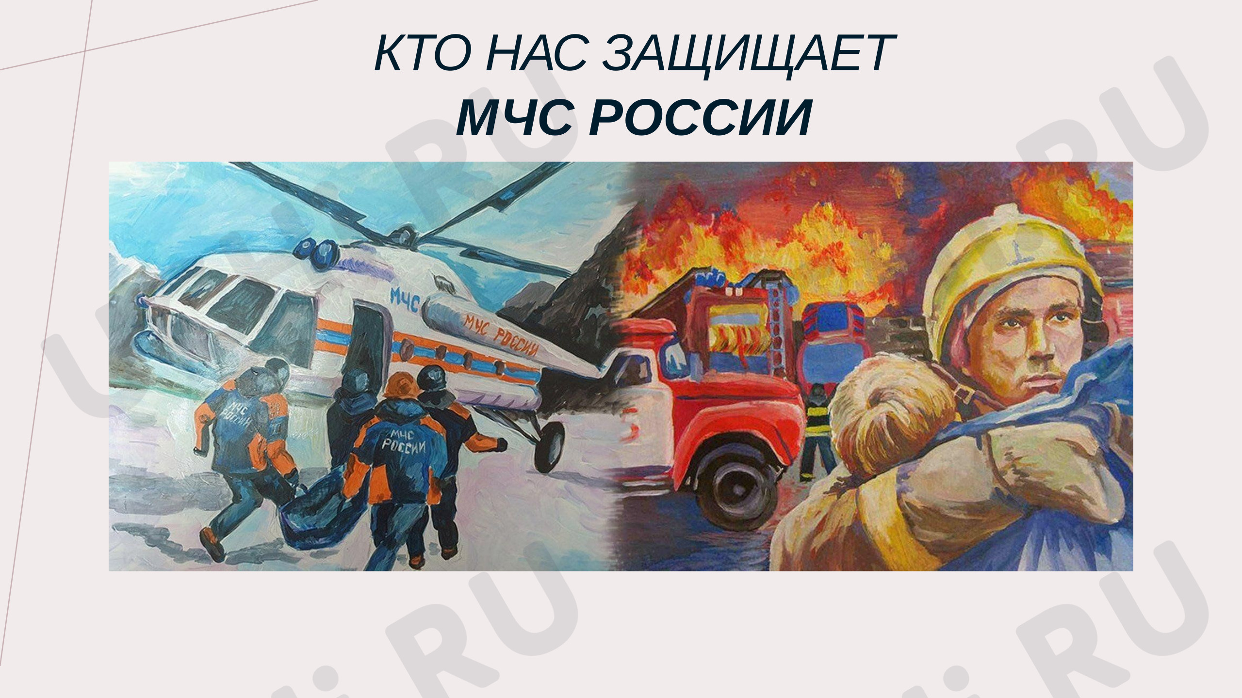 Предпросмотр материала Презентация «Кто нас защищает?».