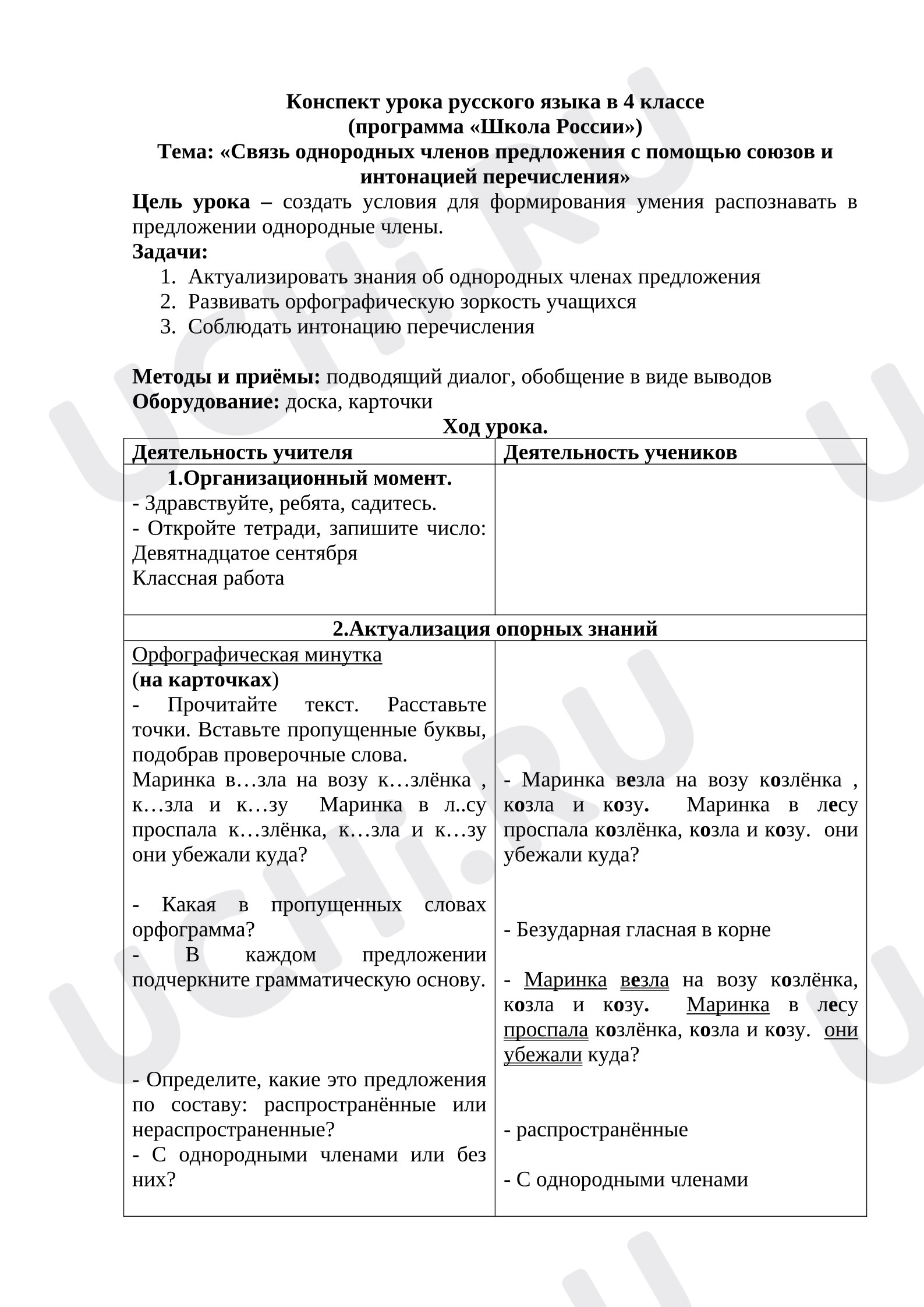 Предпросмотр материала Конспект урока русского языка. Связь однородных членов предложения с помощью союзов и интонацией перечисления