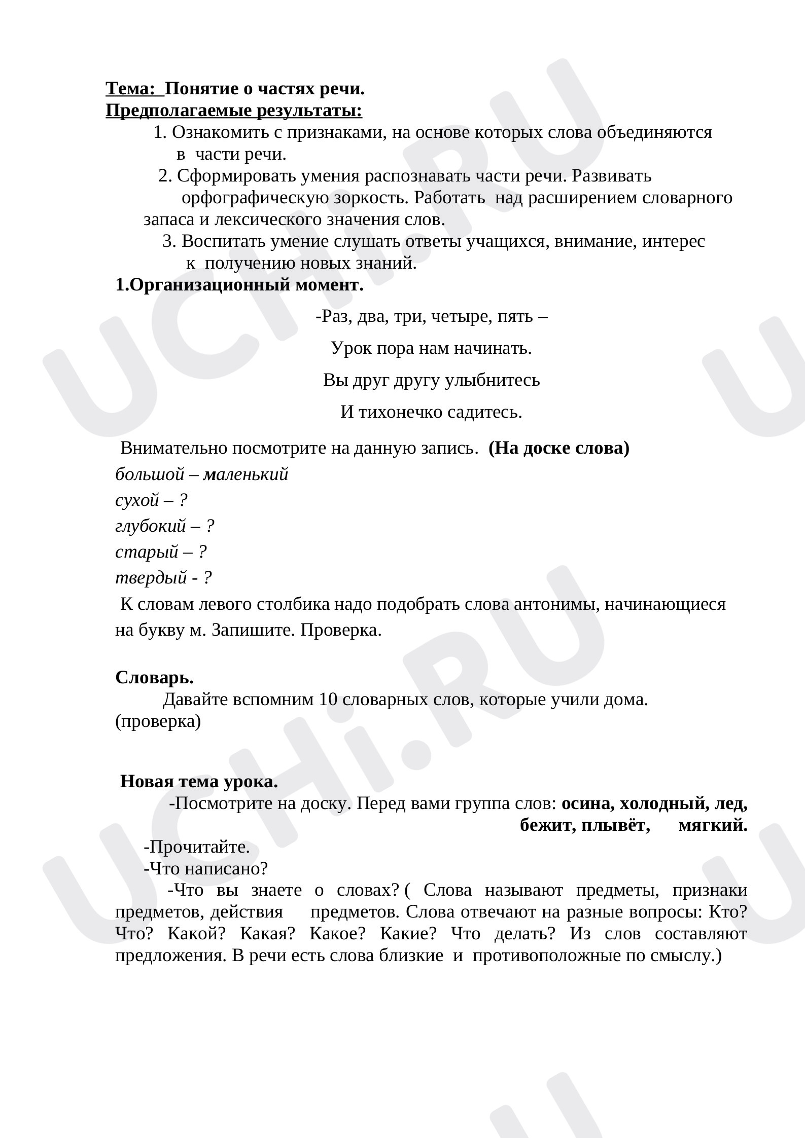 Предпросмотр материала Понятие о частях речи