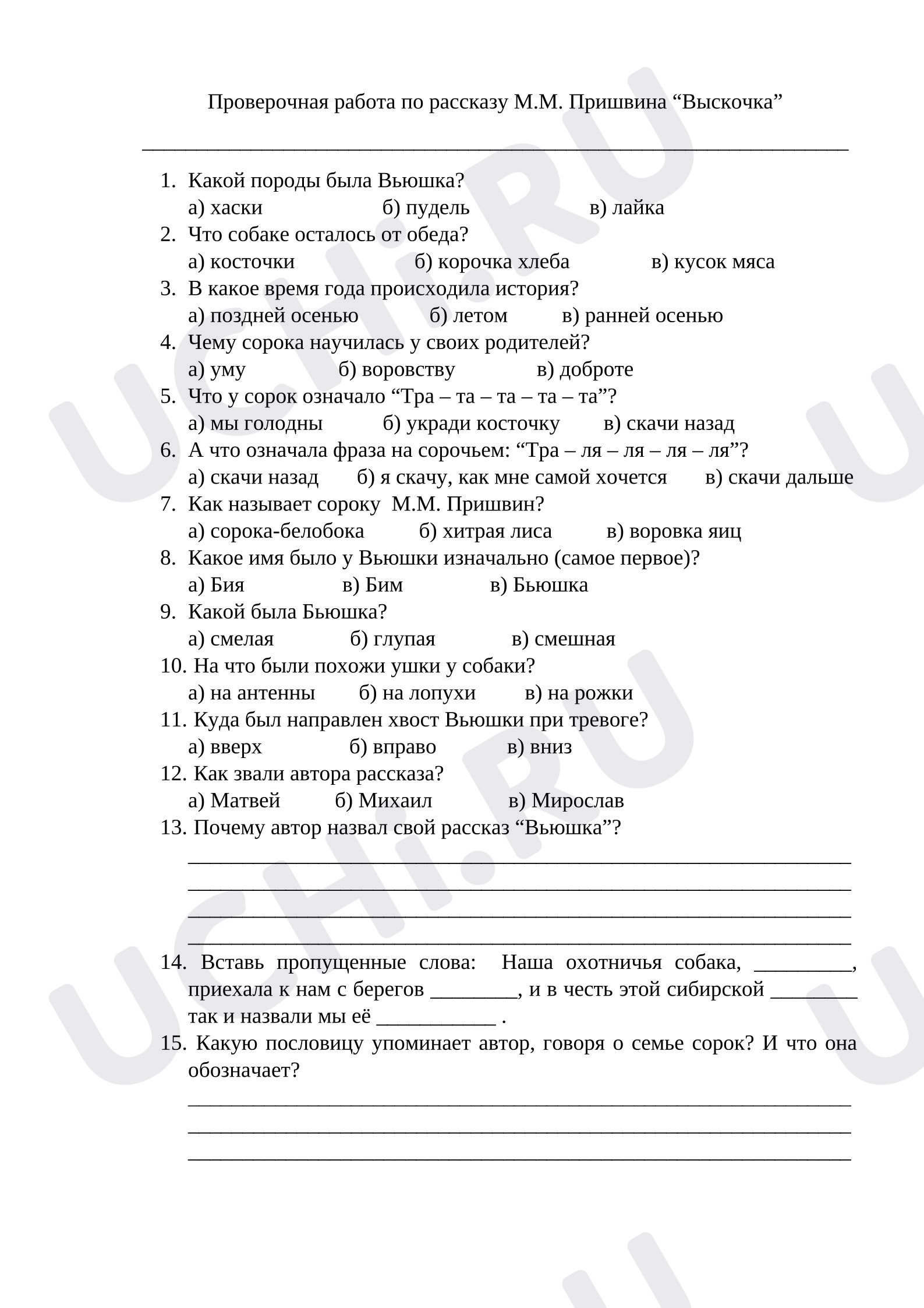 Предпросмотр материала Проверочная работа к уроку литературного чтения по рассказу М.М. Пришвина “Выскочка”