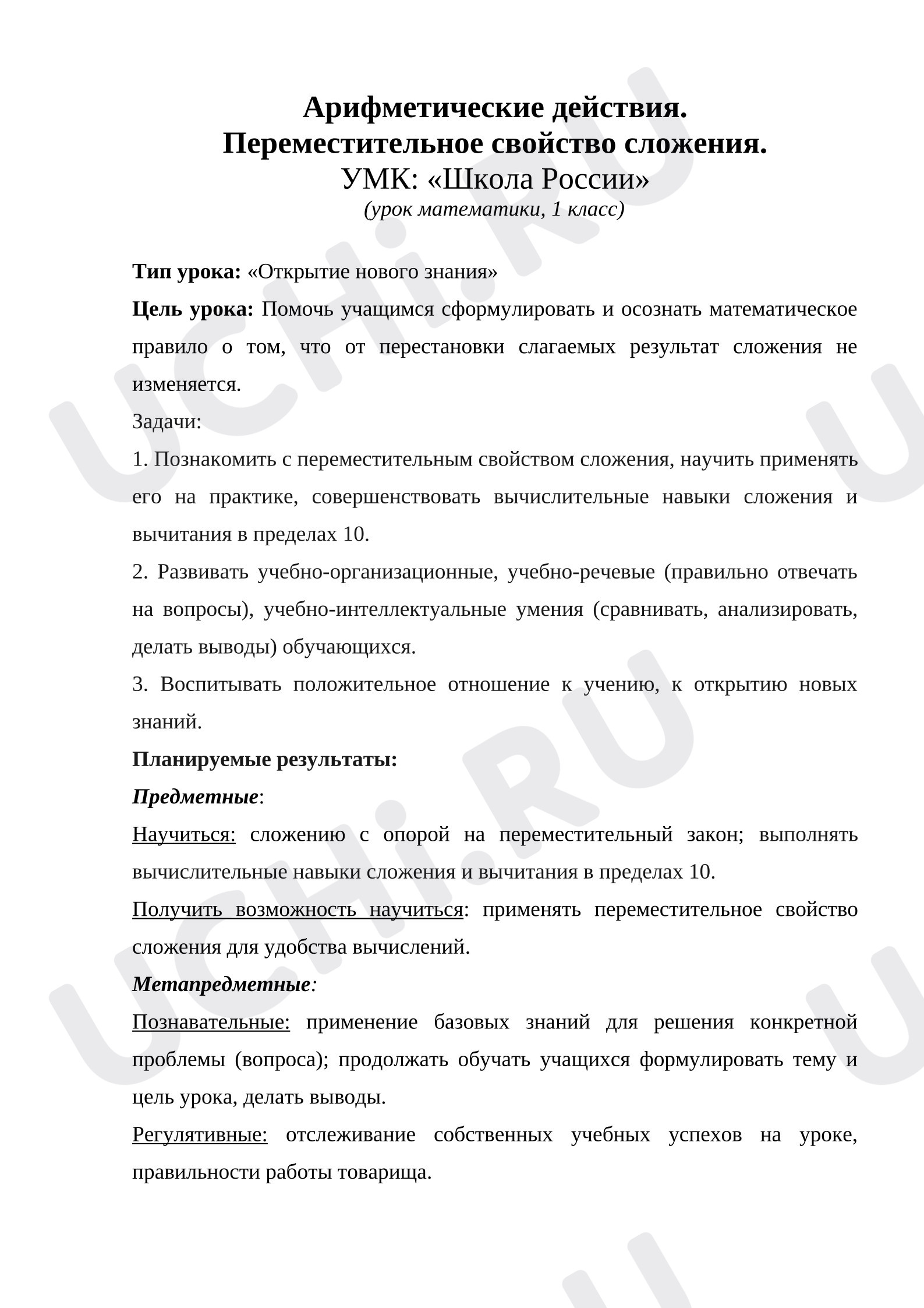 Предпросмотр материала План урока математики. Урок открытия новых знаний. Переместительное свойство сложения.
