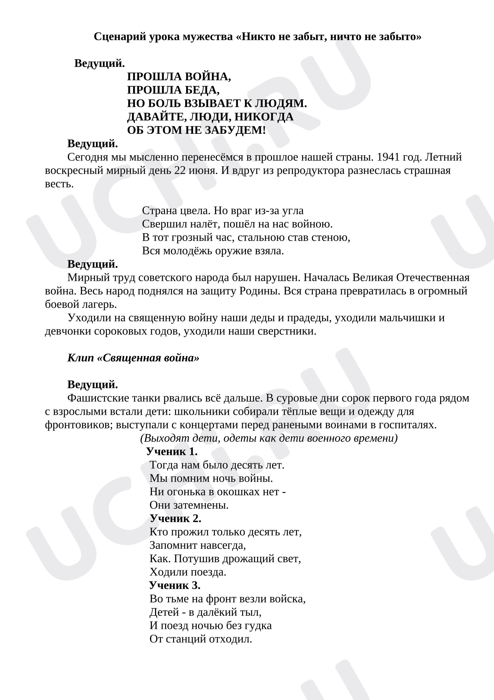 Предпросмотр материала Урок мужества "Никто не забыт, ничто не забыто"