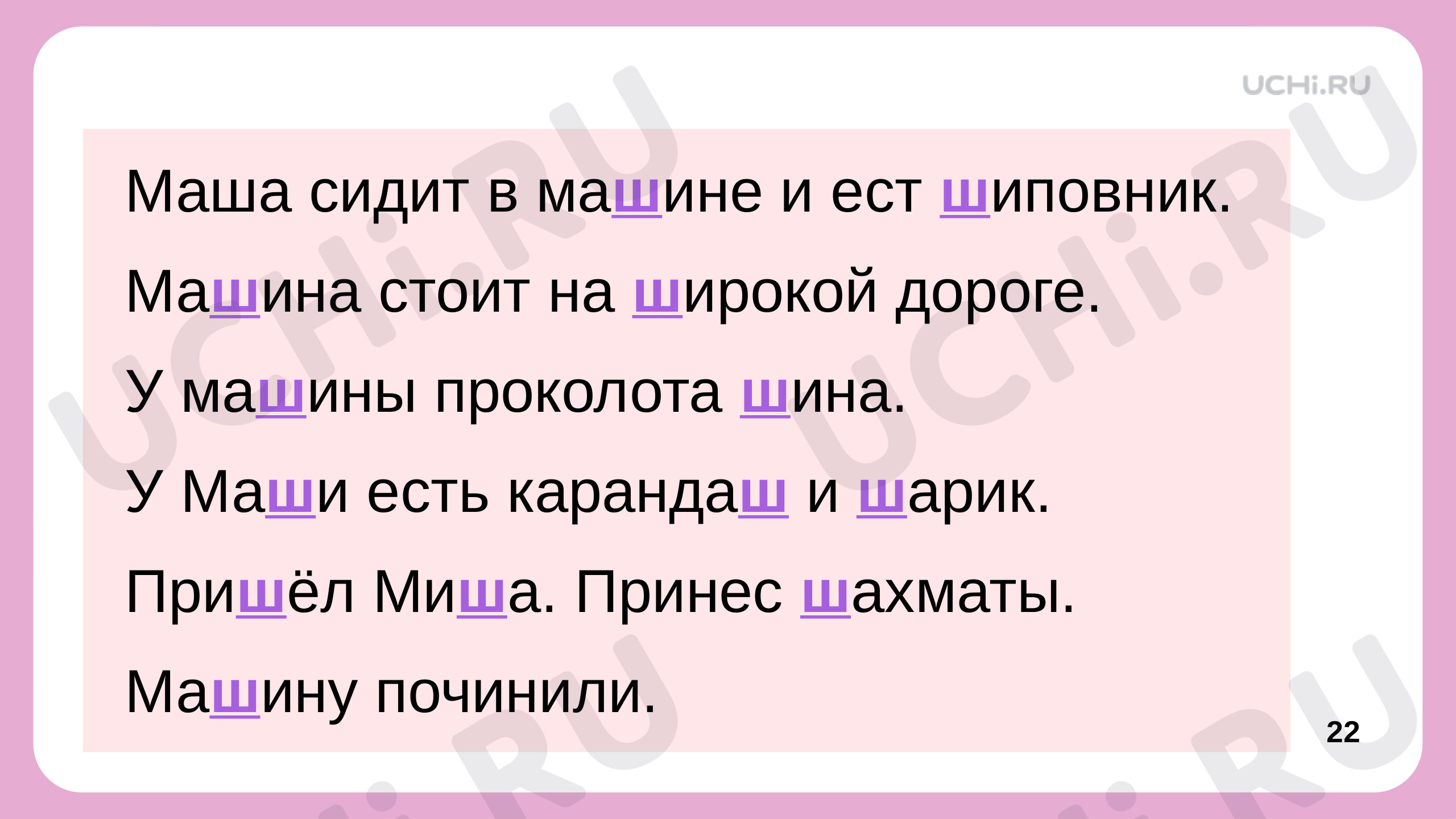 Чтение слогов и слов с буквой Ш, презентация. Русский язык 1 класс: Чтение  слогов и слов с буквой Ш. Сочетание ШИ | Учи.ру