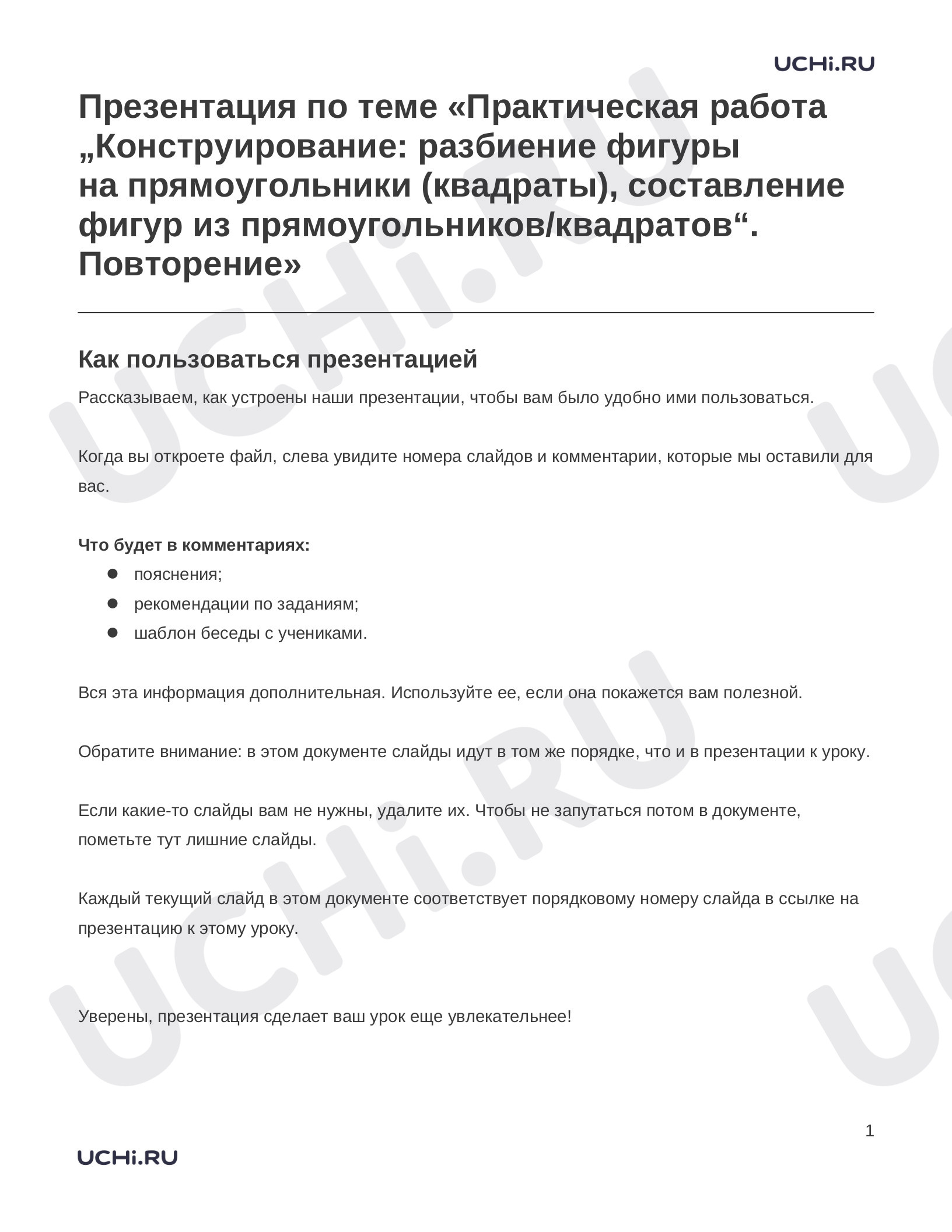 Предпросмотр материала Заметки к презентации «Презентация по теме «Практическая работа „Конструирование: разбиение фигуры на прямоугольники (квадраты), составление фигур из прямоугольников/квадратов“. Повторение»»