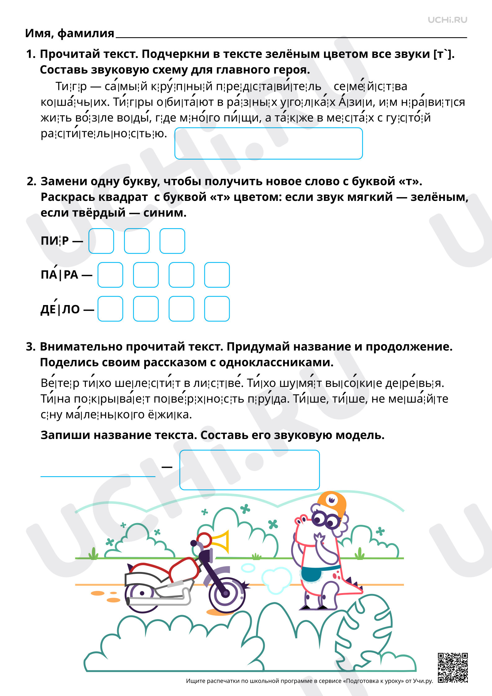 Предпросмотр материала Знакомство с буквами Т, т. Проведение звукового анализа слов с буквами Т, т. Повышенный уровень