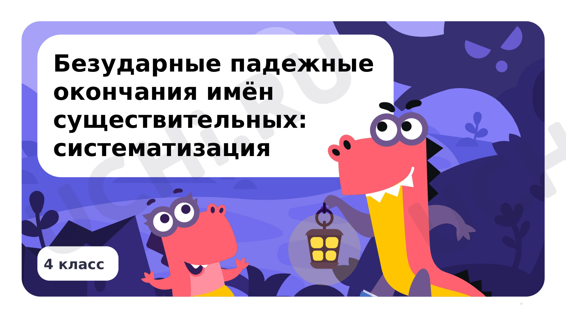 Предпросмотр материала Безударные падежные окончания имён существительных: систематизация
