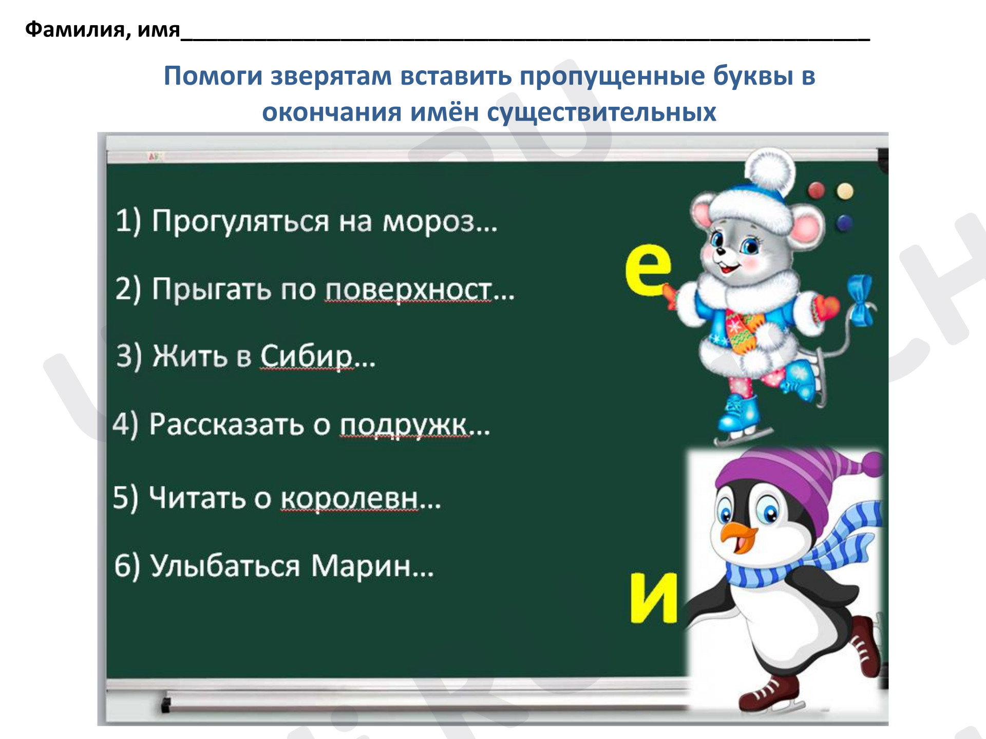 Предпросмотр материала Рабочие листы к уроку русского языка. Падежные окончания имён существительных