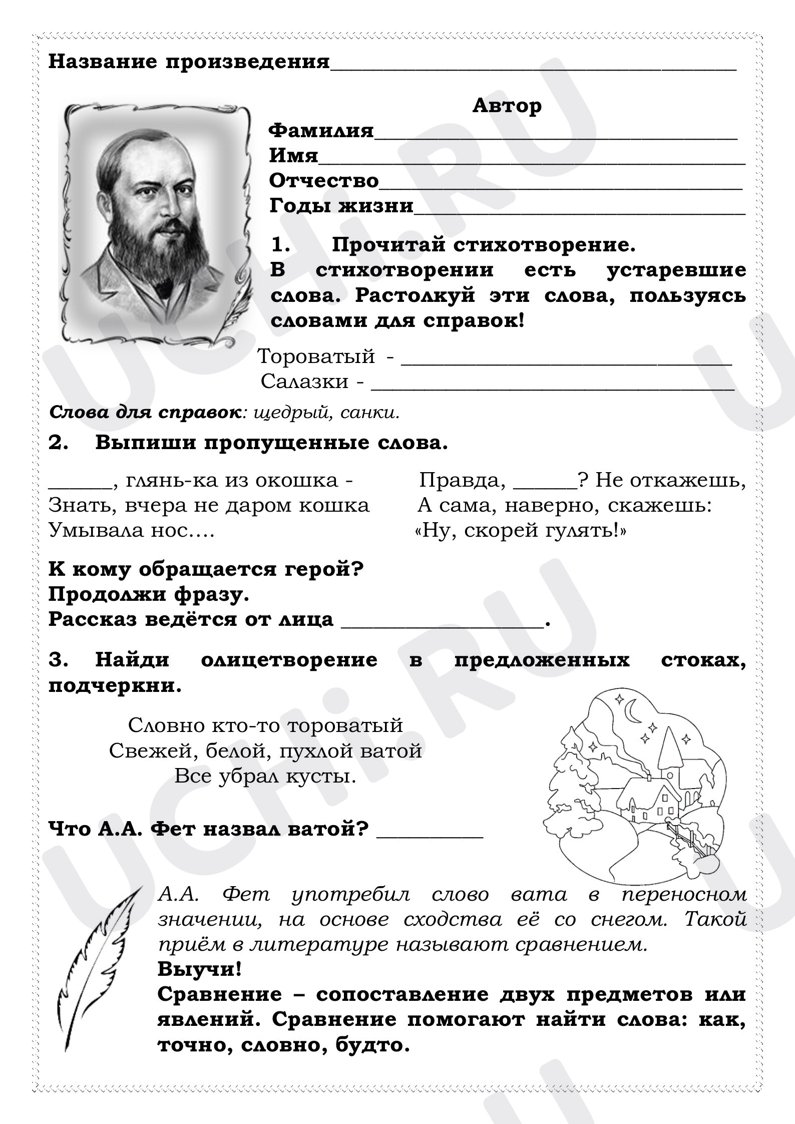 Предпросмотр материала Рабочий лист №2 по произведению А. Фета «Мама, глянь-ка из окошка»