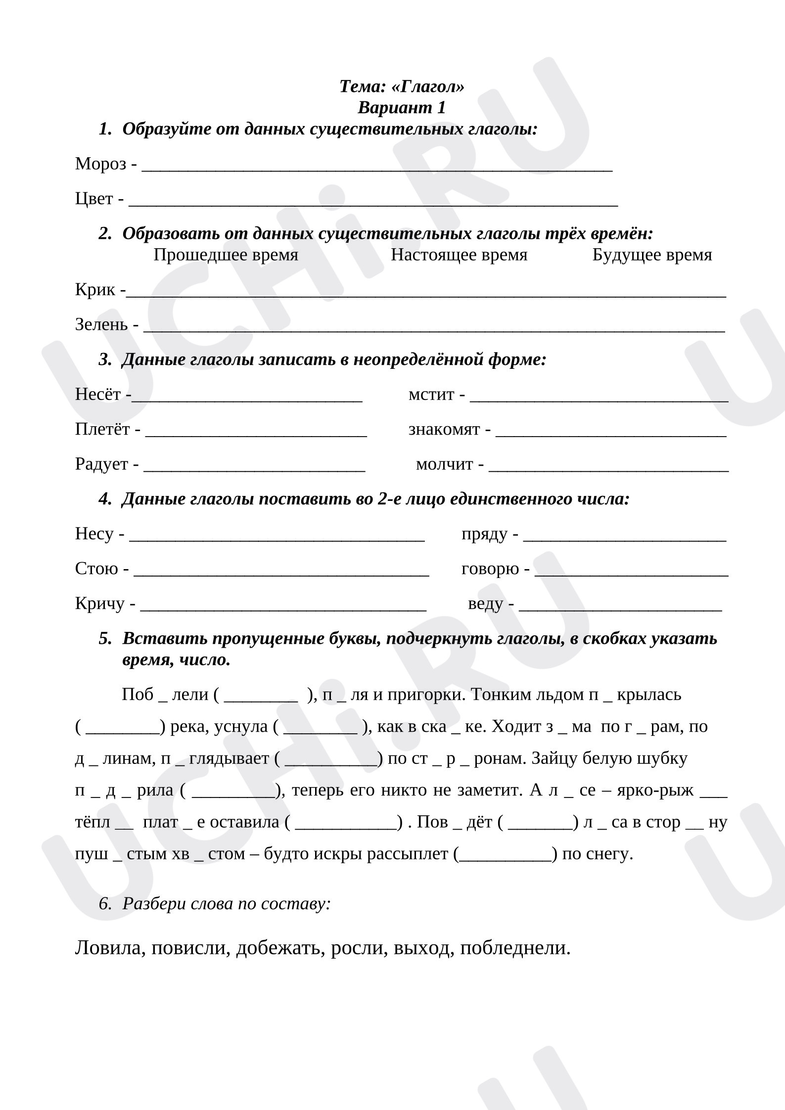 Предпросмотр материала Рабочий лист к уроку русского языка. Глагол. 1 вариант