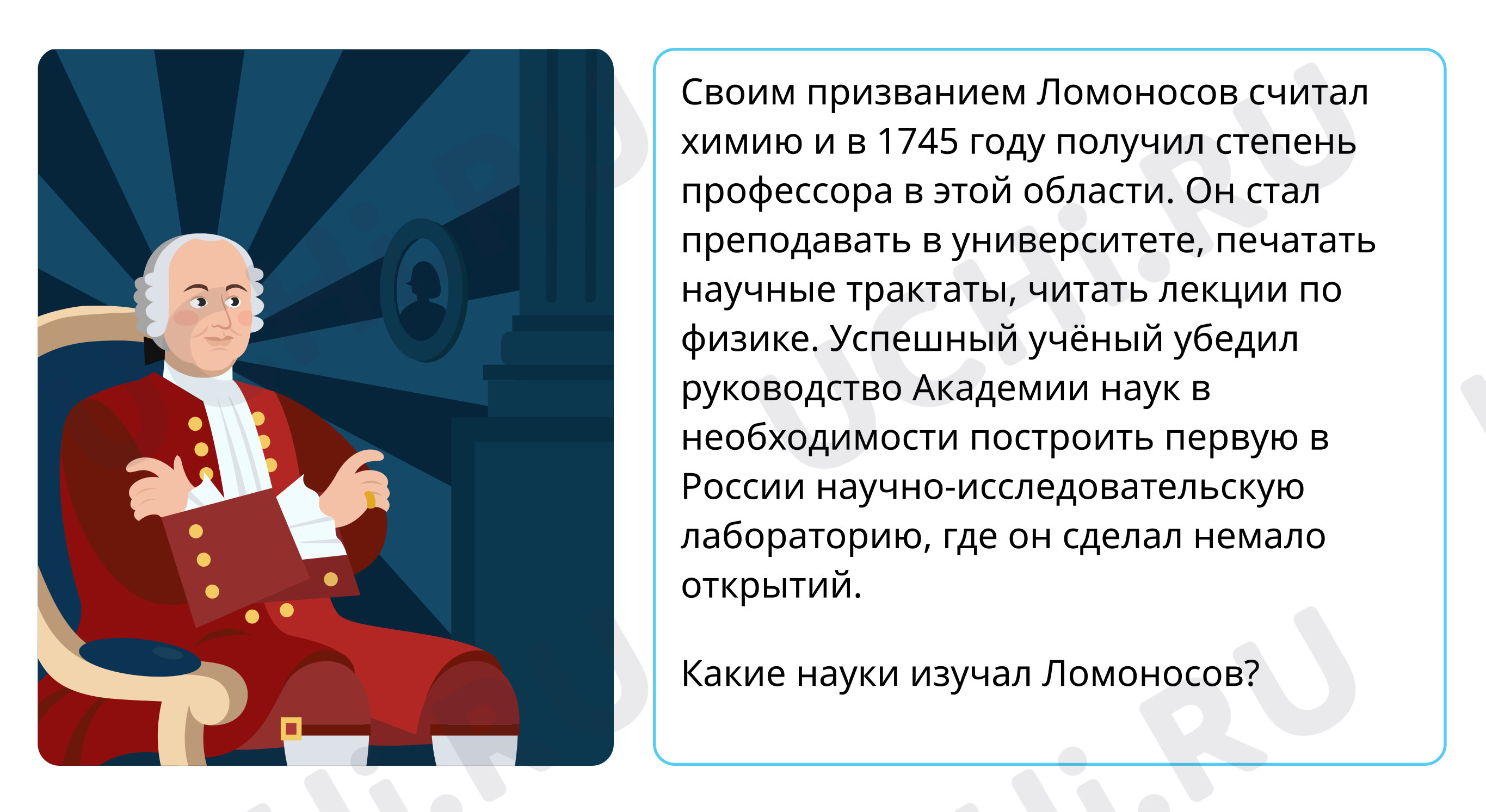 Михаил Васильевич Ломоносов: Михаил Васильевич Ломоносов | Учи.ру