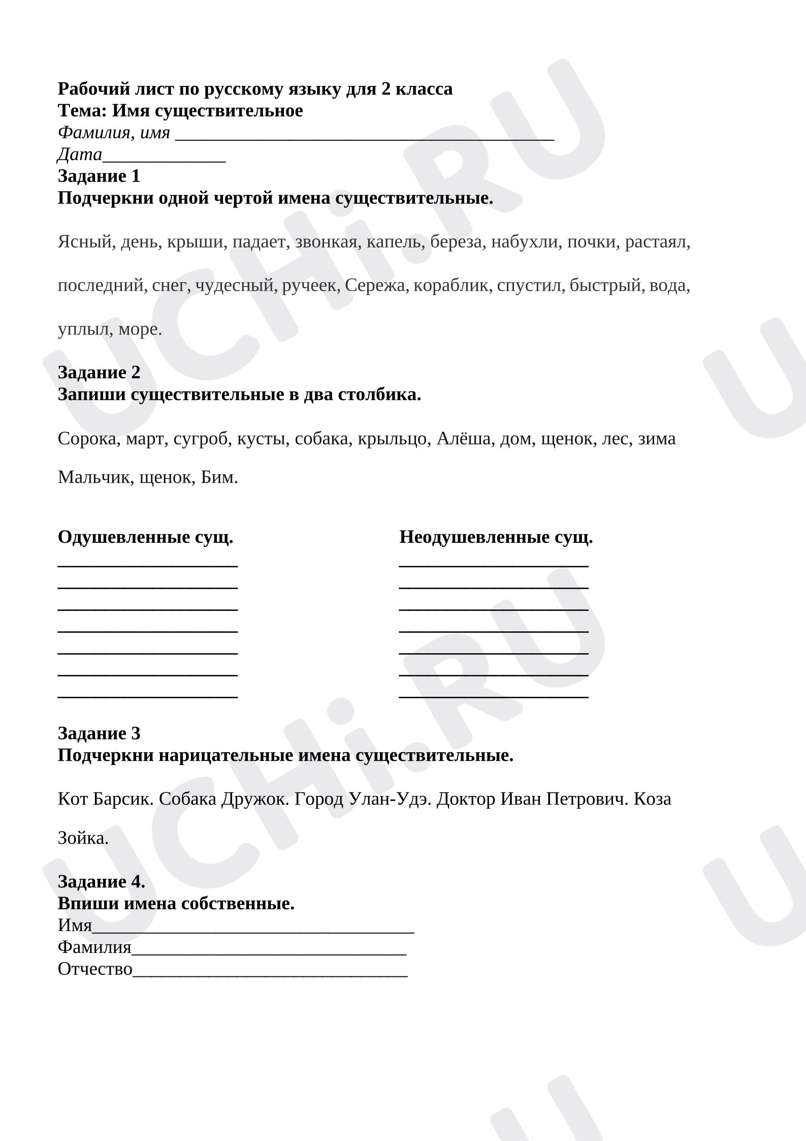 Предпросмотр материала Рабочий лист к уроку русского языка «Имя существительное»