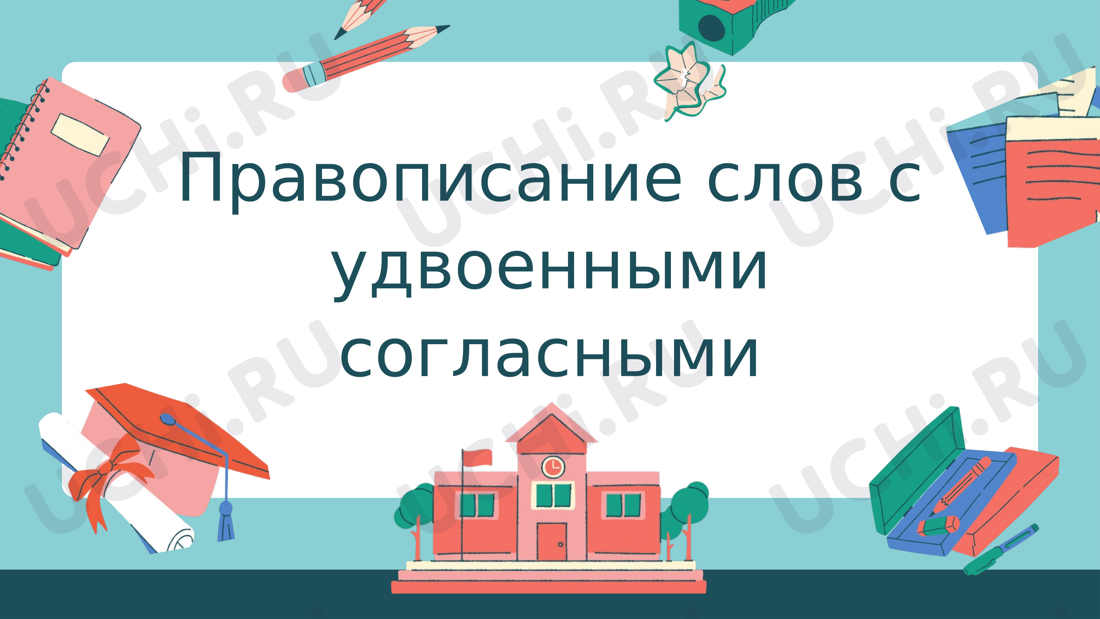 Предпросмотр материала Презентация к уроку русского языка. Правописание слов с удвоенными согласными.