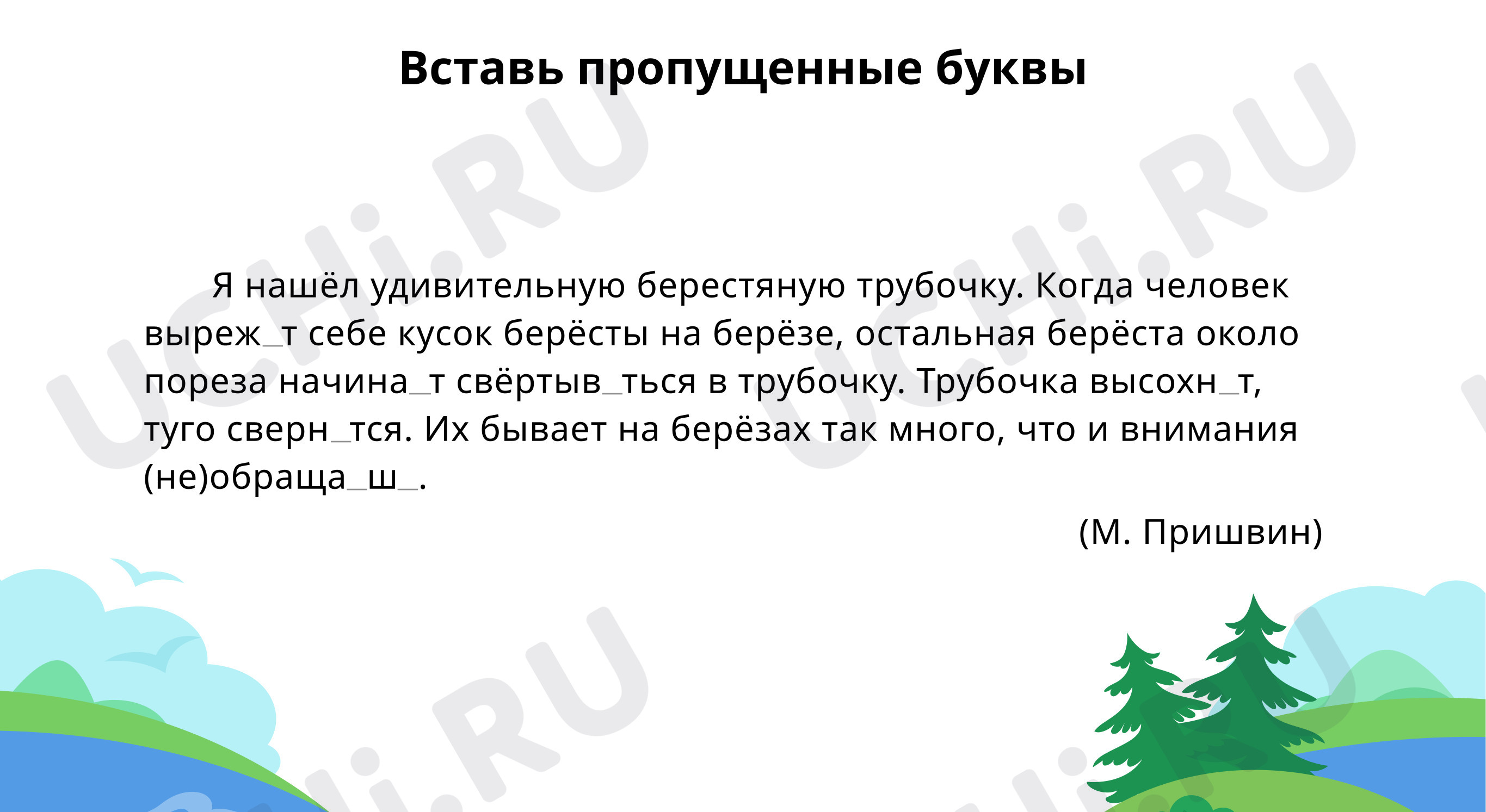 ?? Интерактивная карточка №5 по теме “Вставь пропущенные буквы” для 4 ...