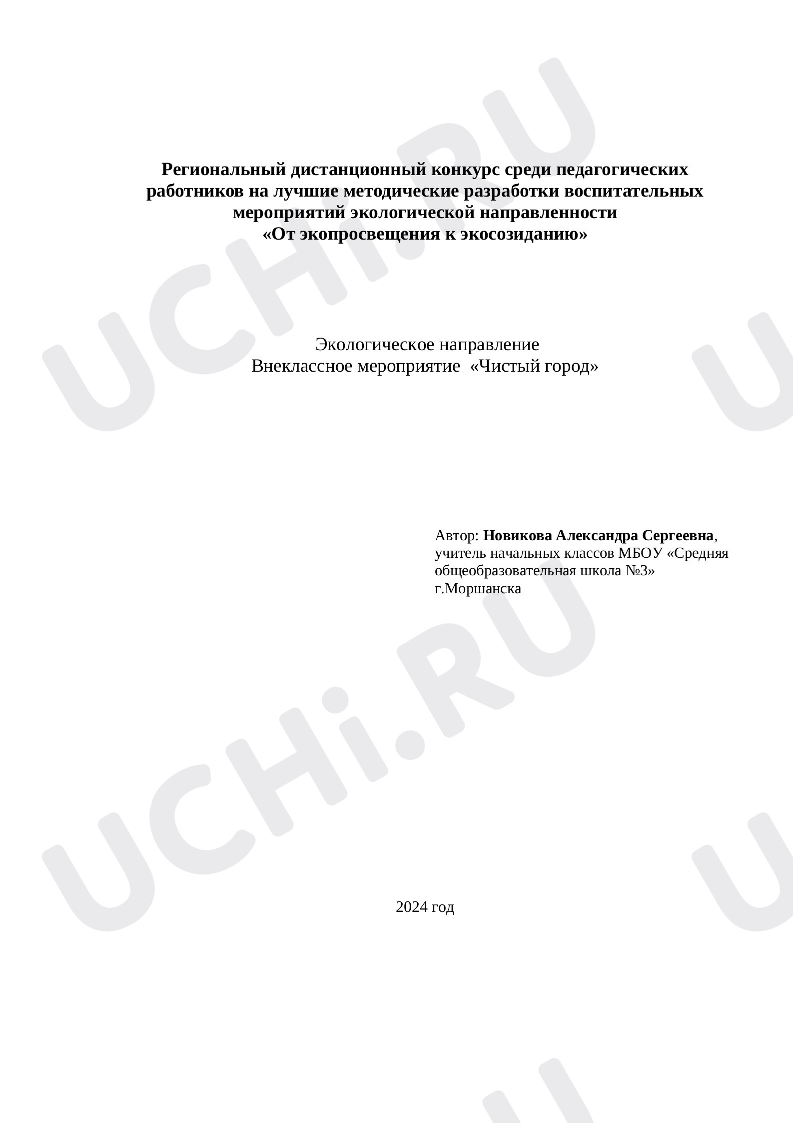 Предпросмотр материала Внеклассное мероприятие "Чистый город"