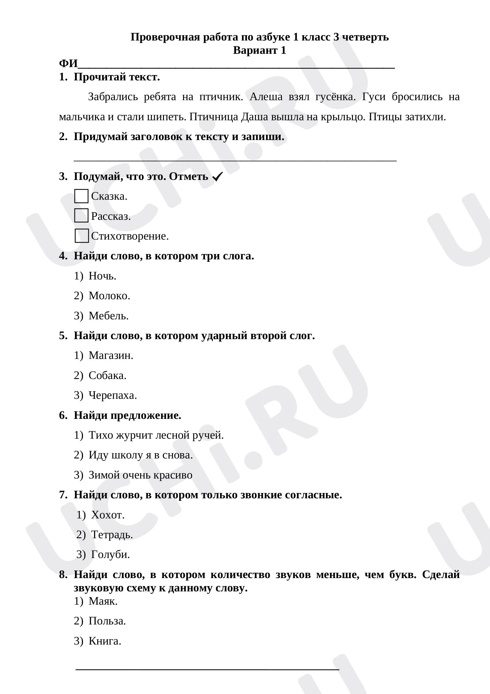 Предпросмотр материала Проверочная работа по азбуке 1 класс 3 четверть