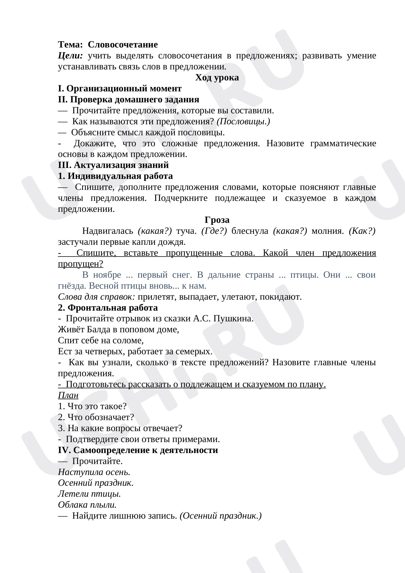 Предпросмотр материала Словосочетание
