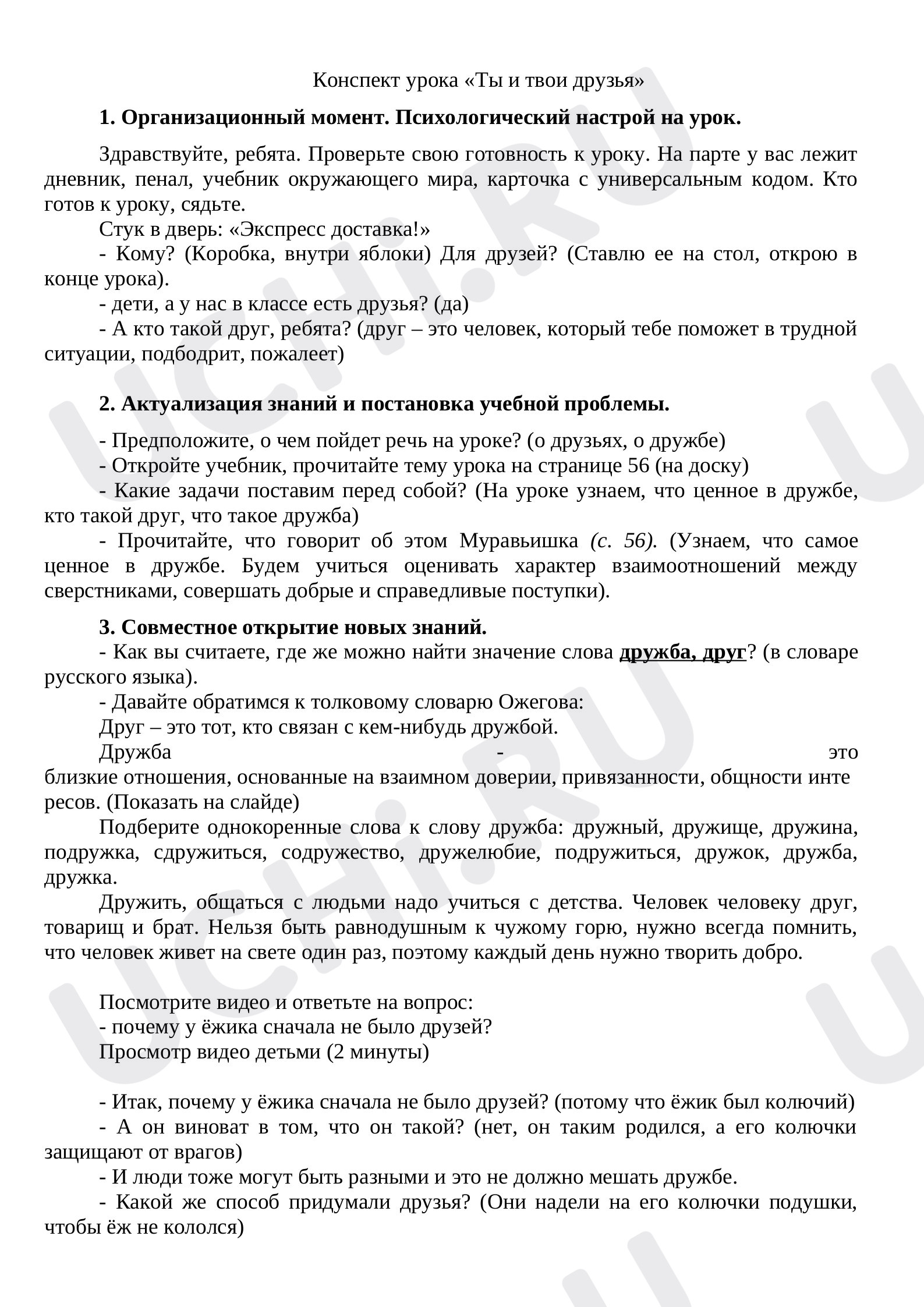 Предпросмотр материала Ты и твои друзья