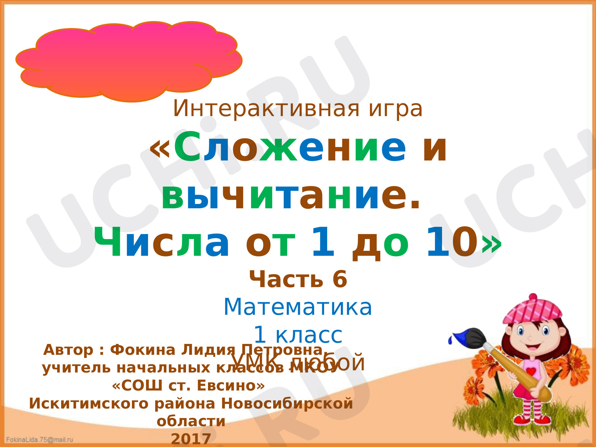 Предпросмотр материала Сложение и вычитание. Числа от 1 до 10