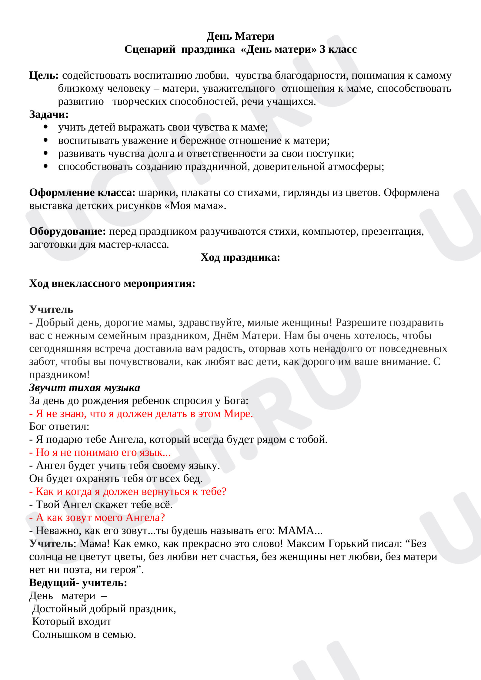 Предпросмотр материала Конспект внеурочного мероприятия ко Дню Матери