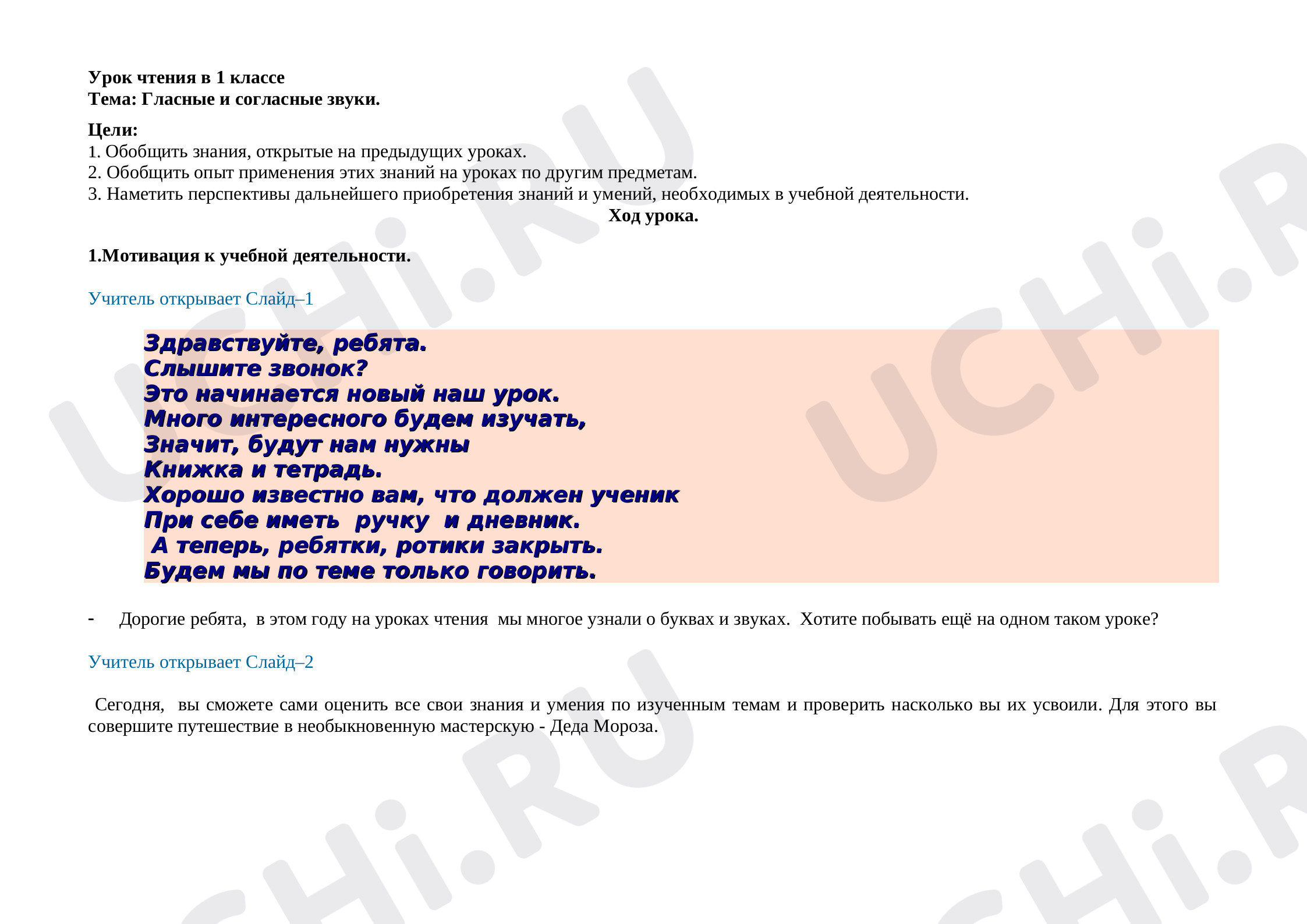 Предпросмотр материала План урока обучения грамоте по теме: Гласные и согласные звуки.