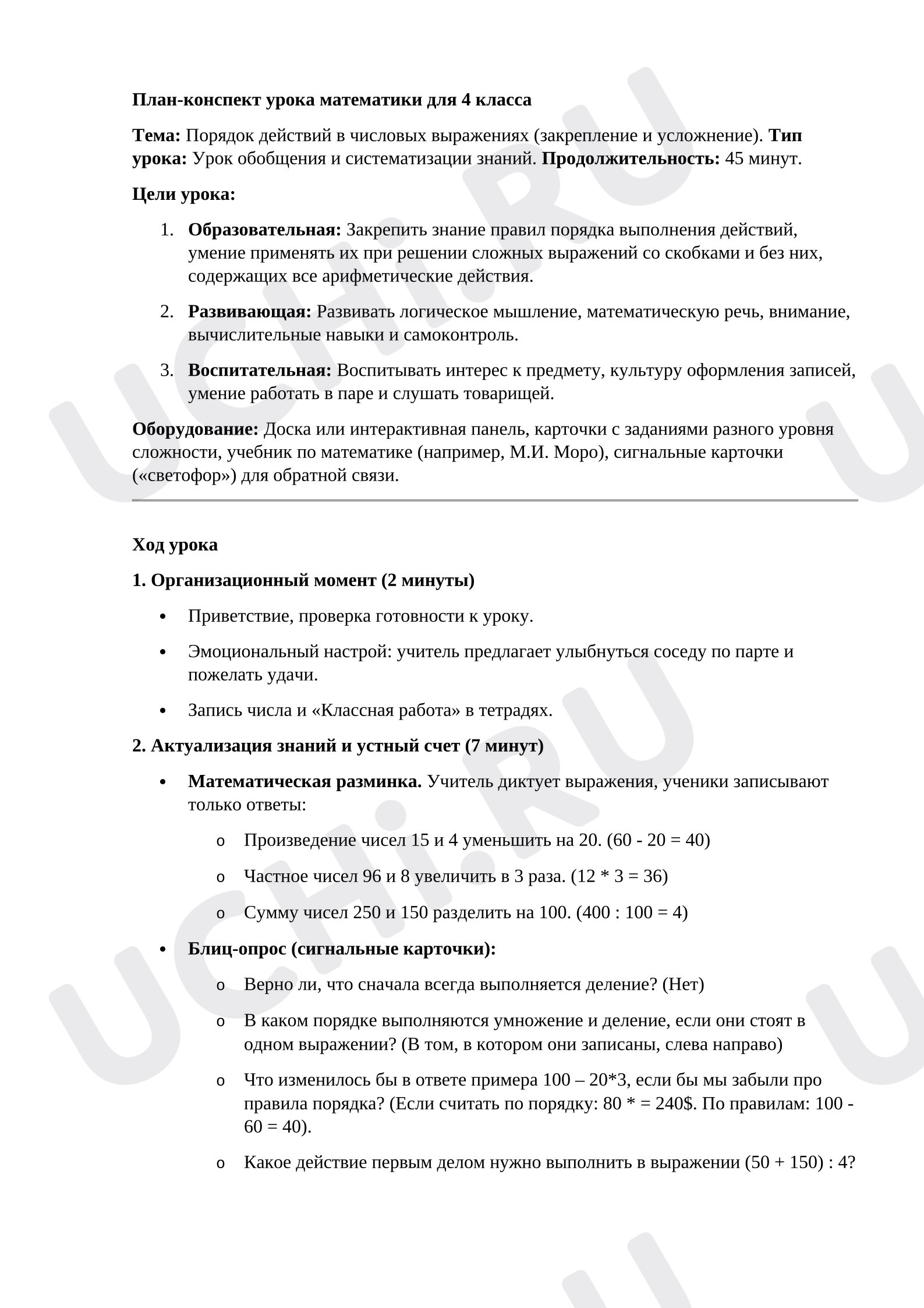 Предпросмотр материала План урока математики. Порядок действий