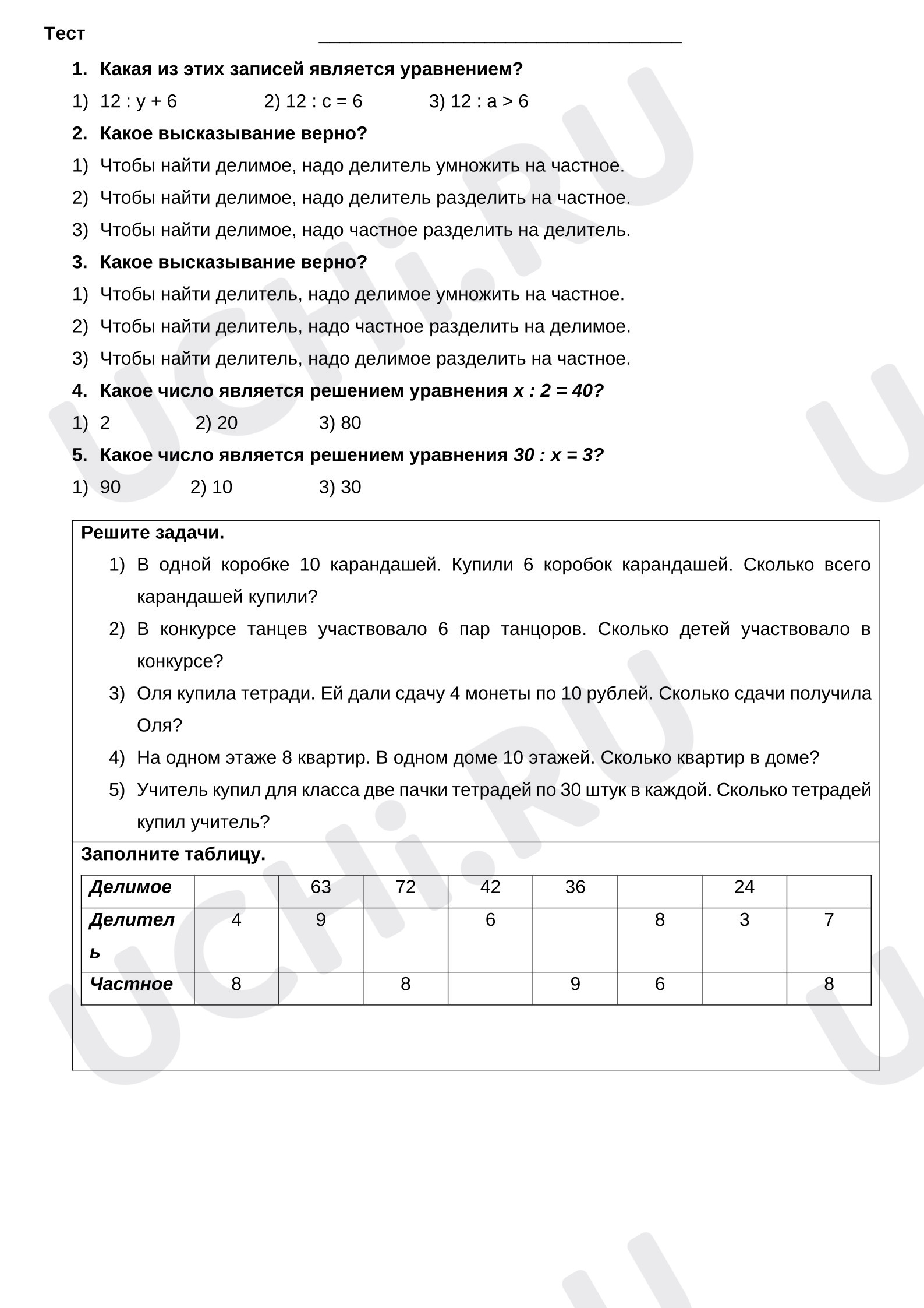 Предпросмотр материала Тест к уроку математики. Умножение и деление.