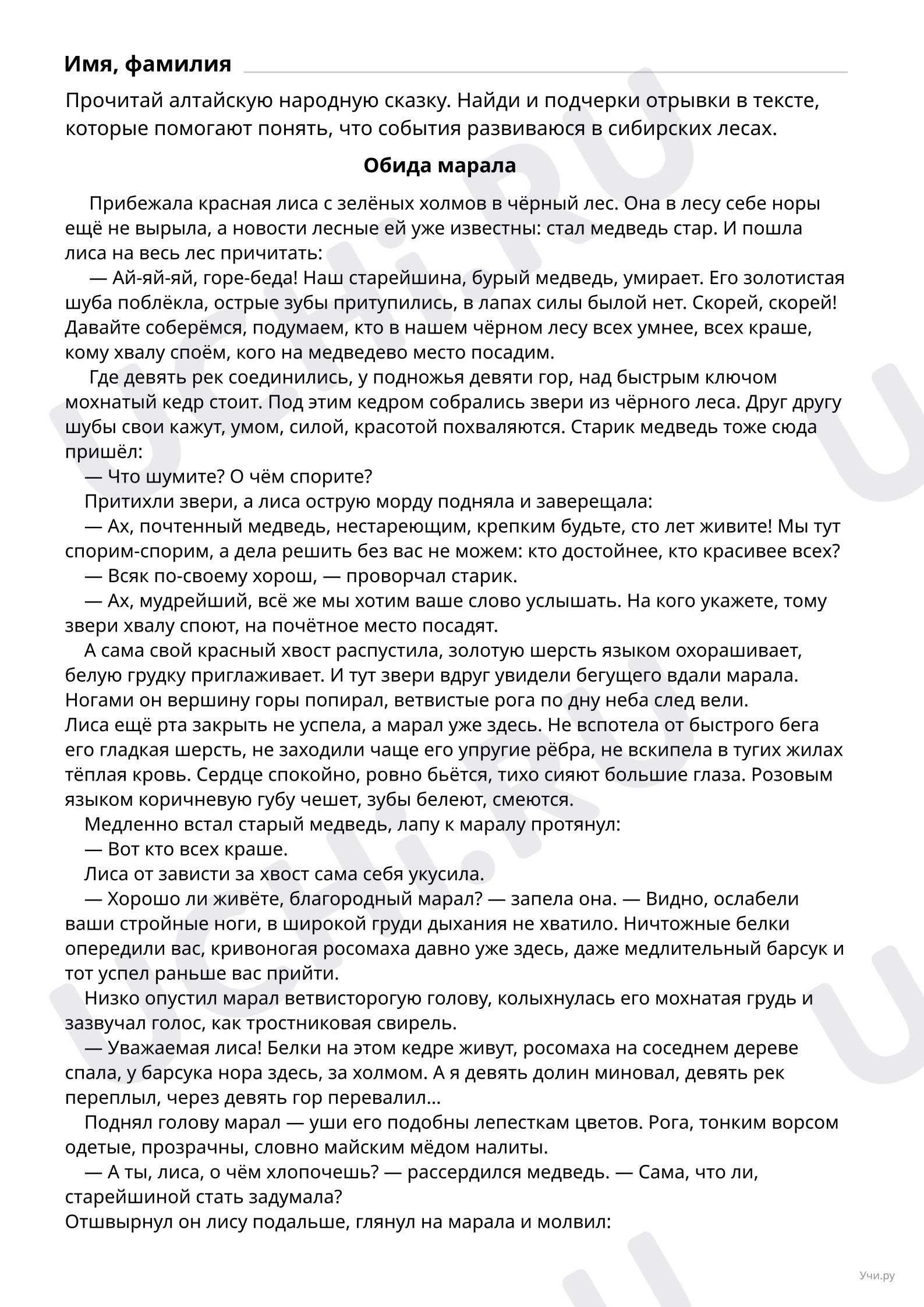 Предпросмотр материала Работа с алтайской народной сказкой Обида марала
