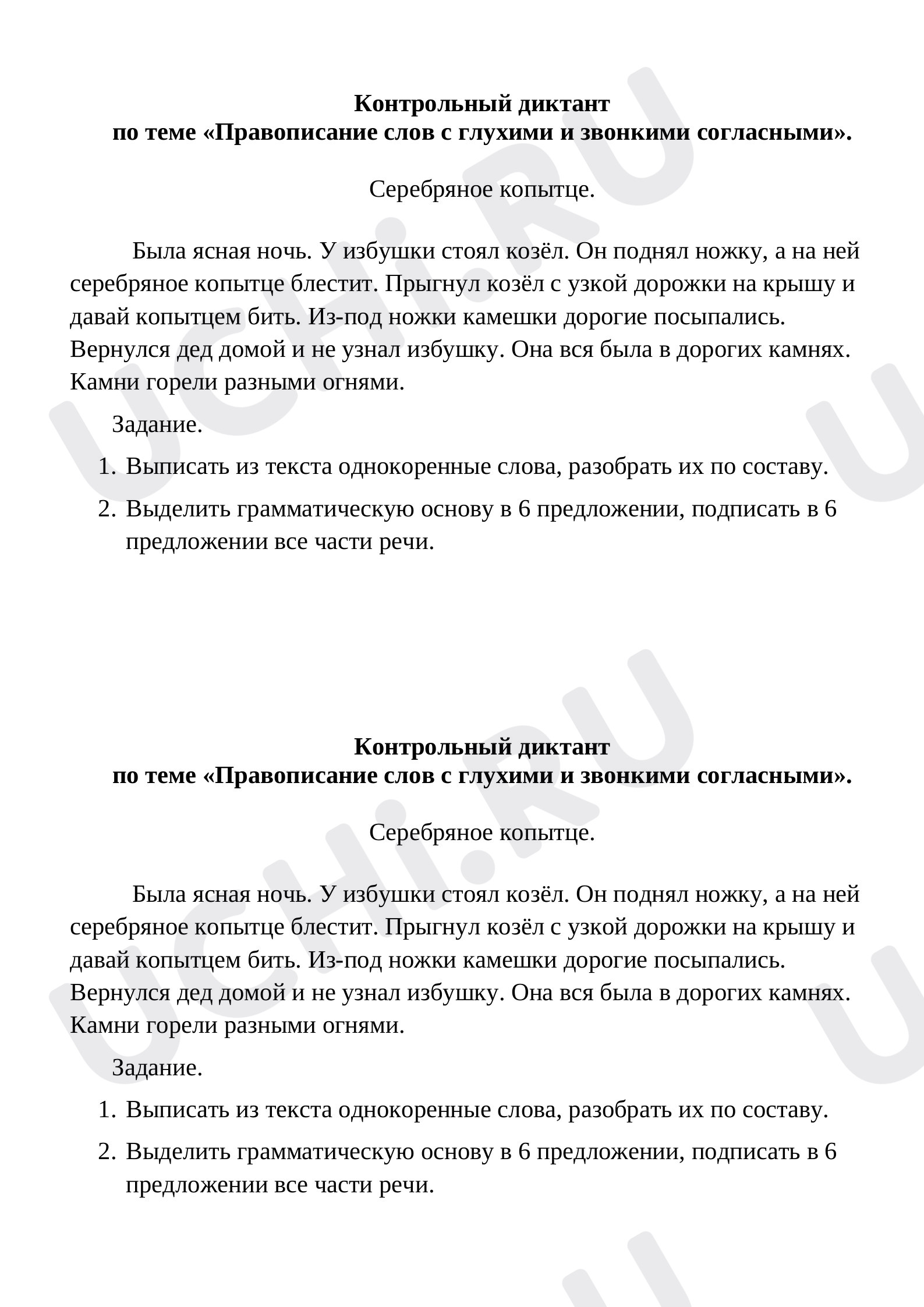 Предпросмотр материала Объяснительный диктант Правописание слов с глухими и звонкими согласными