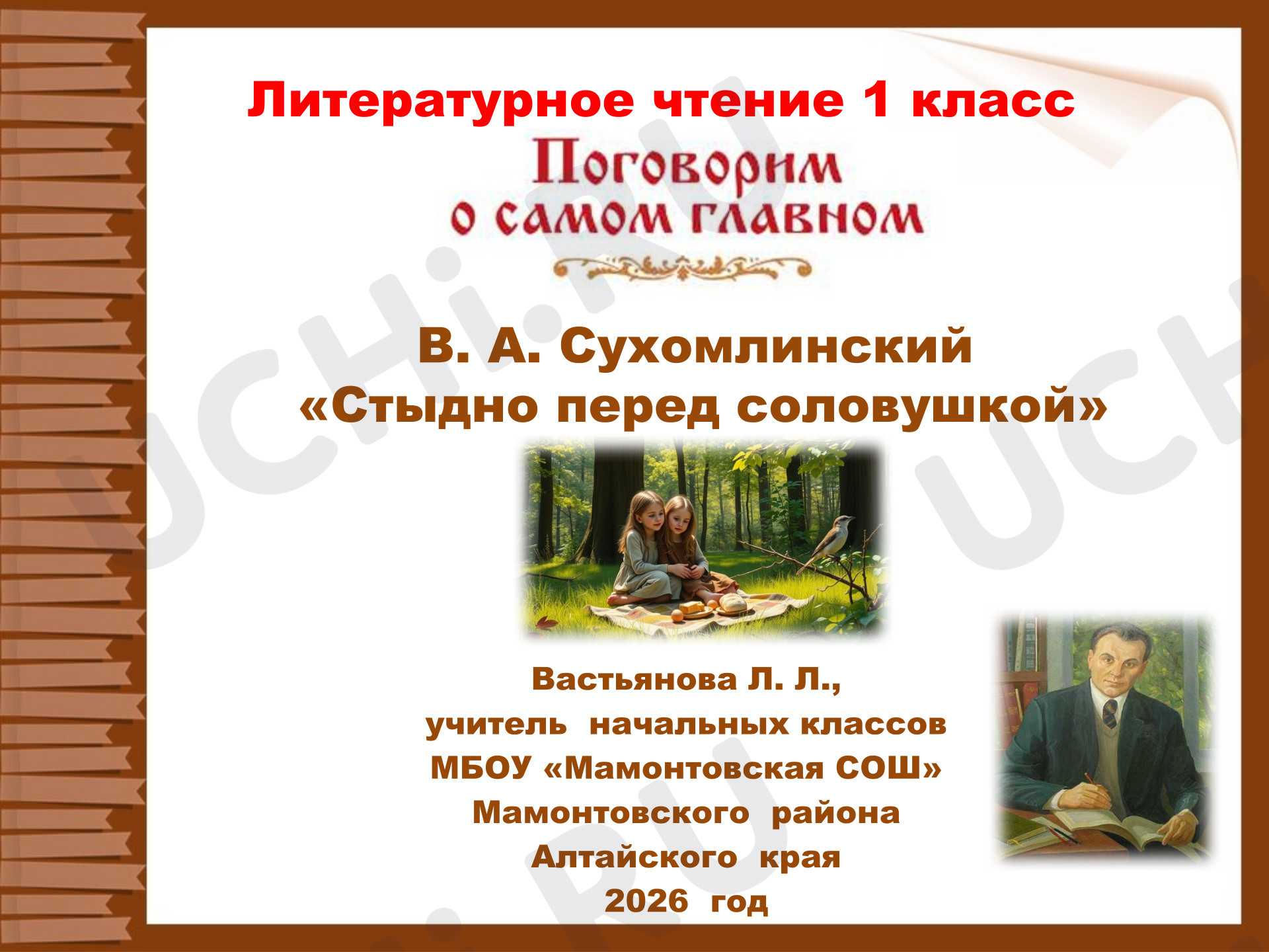 Предпросмотр материала Презентация к уроку литературного чтения. В.А. Сухомлинский «Стыдно перед соловушкой»