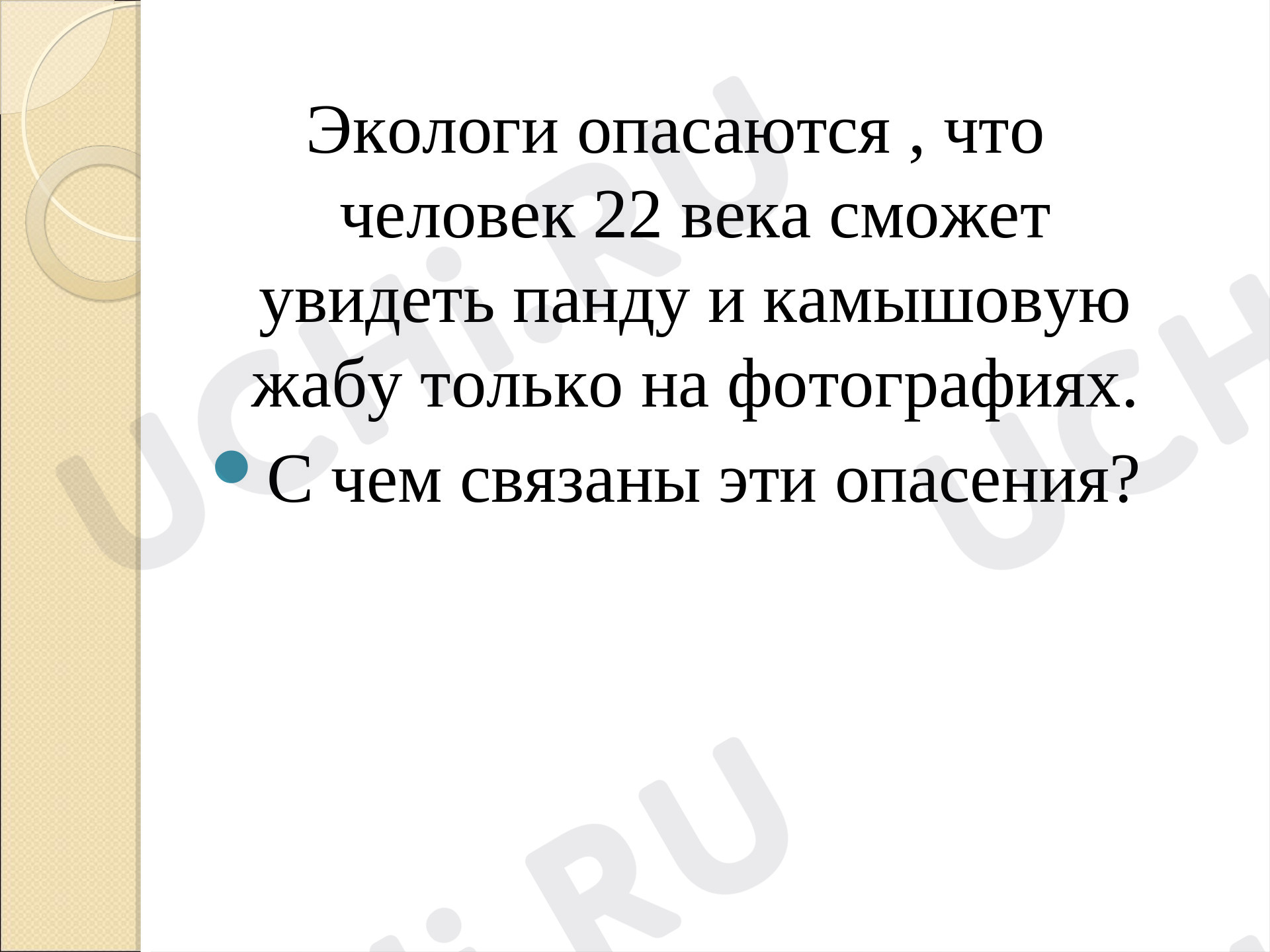 Предпросмотр материала Природа будет жить
