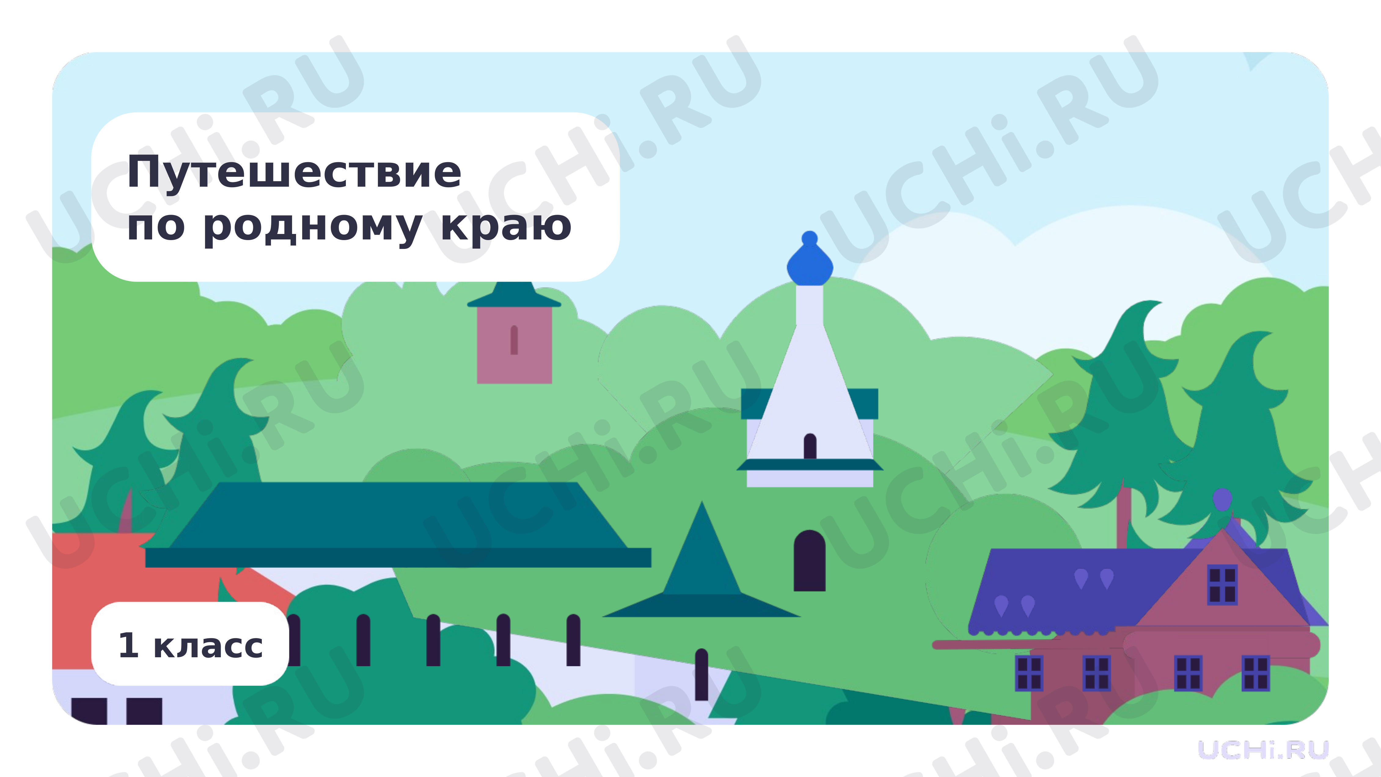 Предпросмотр материала Путешествие по родному краю