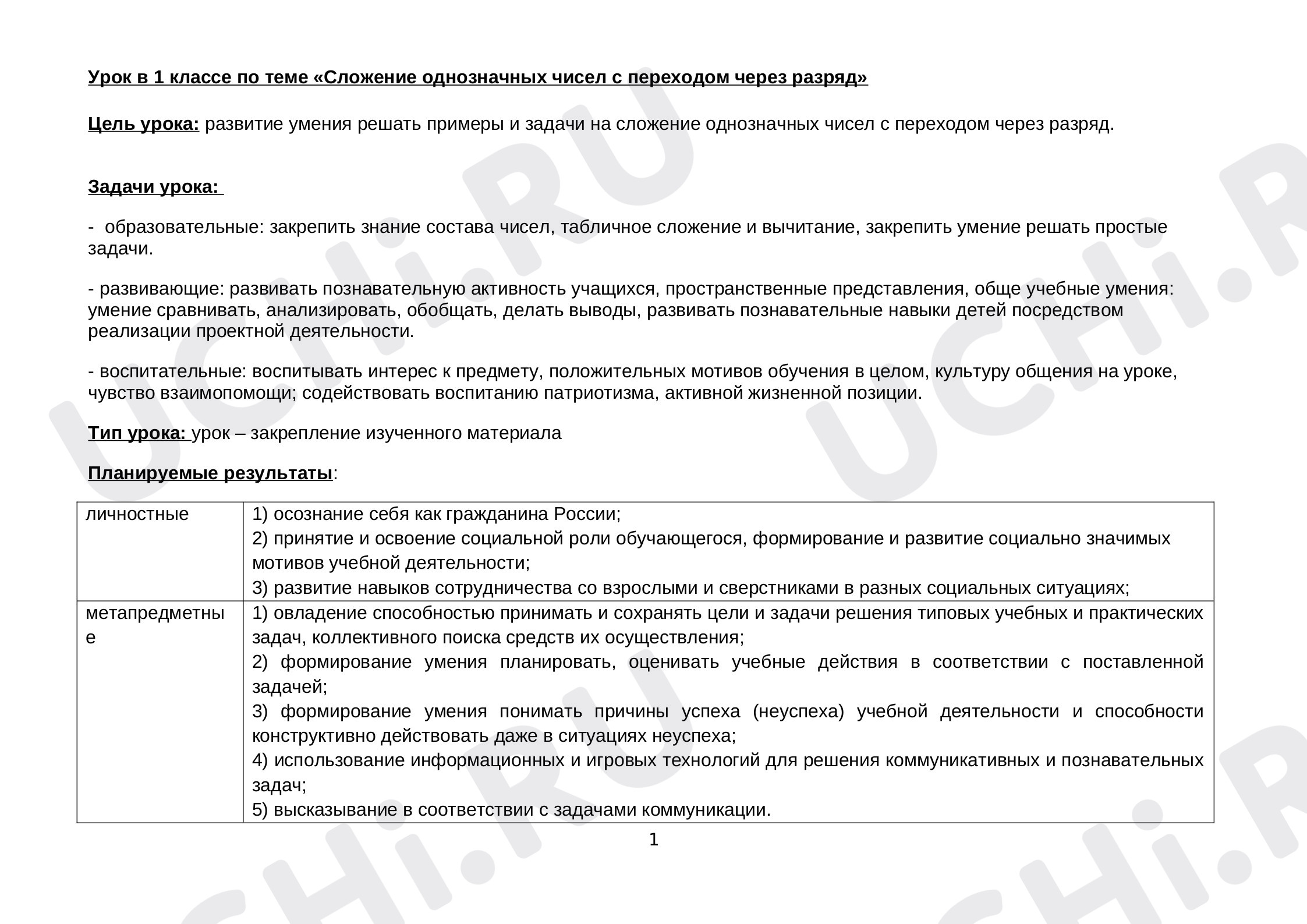 Предпросмотр материала Сложение однозначных чисел с переходом через разряд