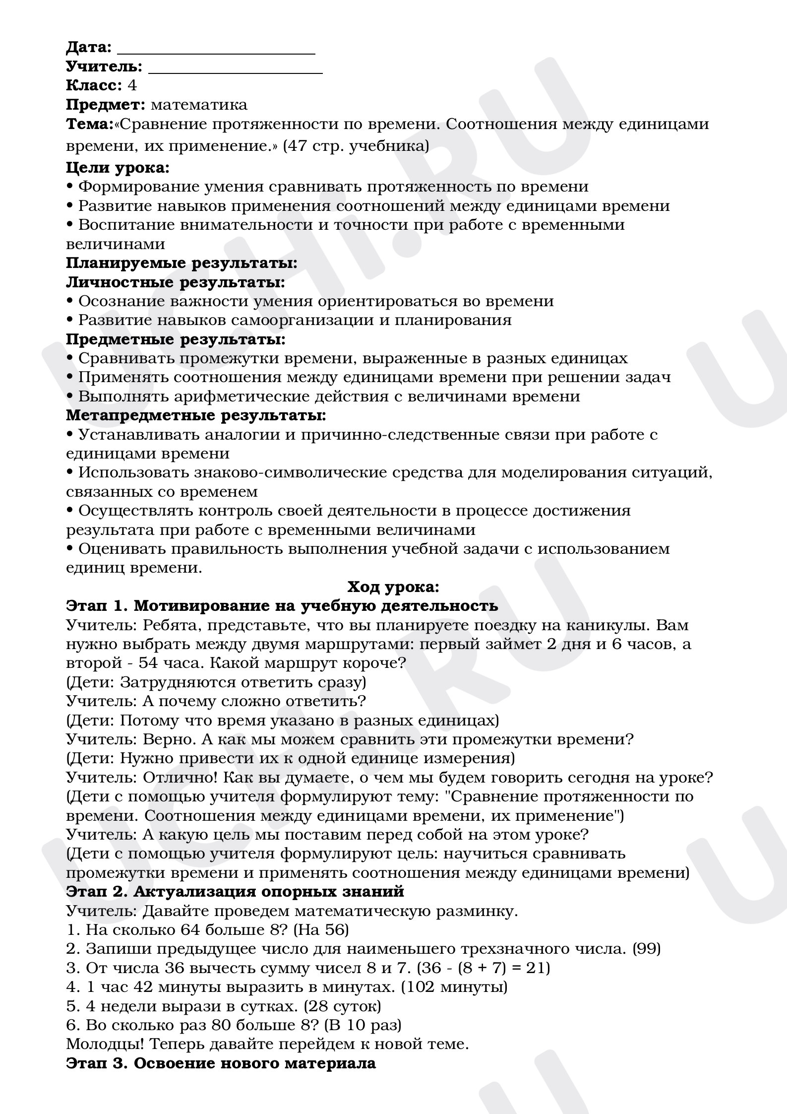 Предпросмотр материала План урока математики. Тема:«Сравнение протяженности по времени. Соотношения между единицами времени, их применение».