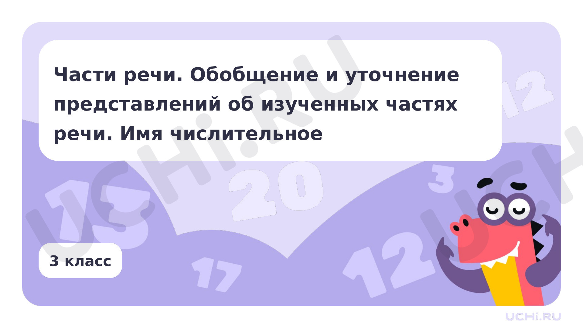 Предпросмотр материала Части речи. Обобщение и уточнение представлений об изученных частях речи. Имя числительное