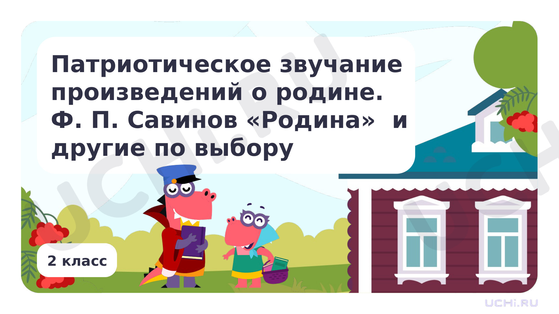 Предпросмотр материала Патриотическое звучание произведения Ф. П. Савинова «Родина» и другие по выбору