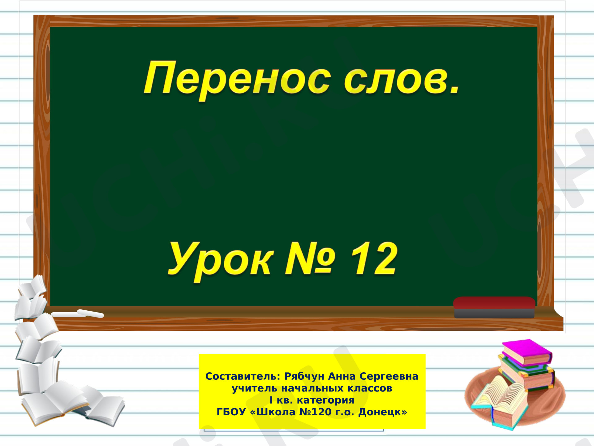 Предпросмотр материала Презентация к уроку русского языка. Перенос слов