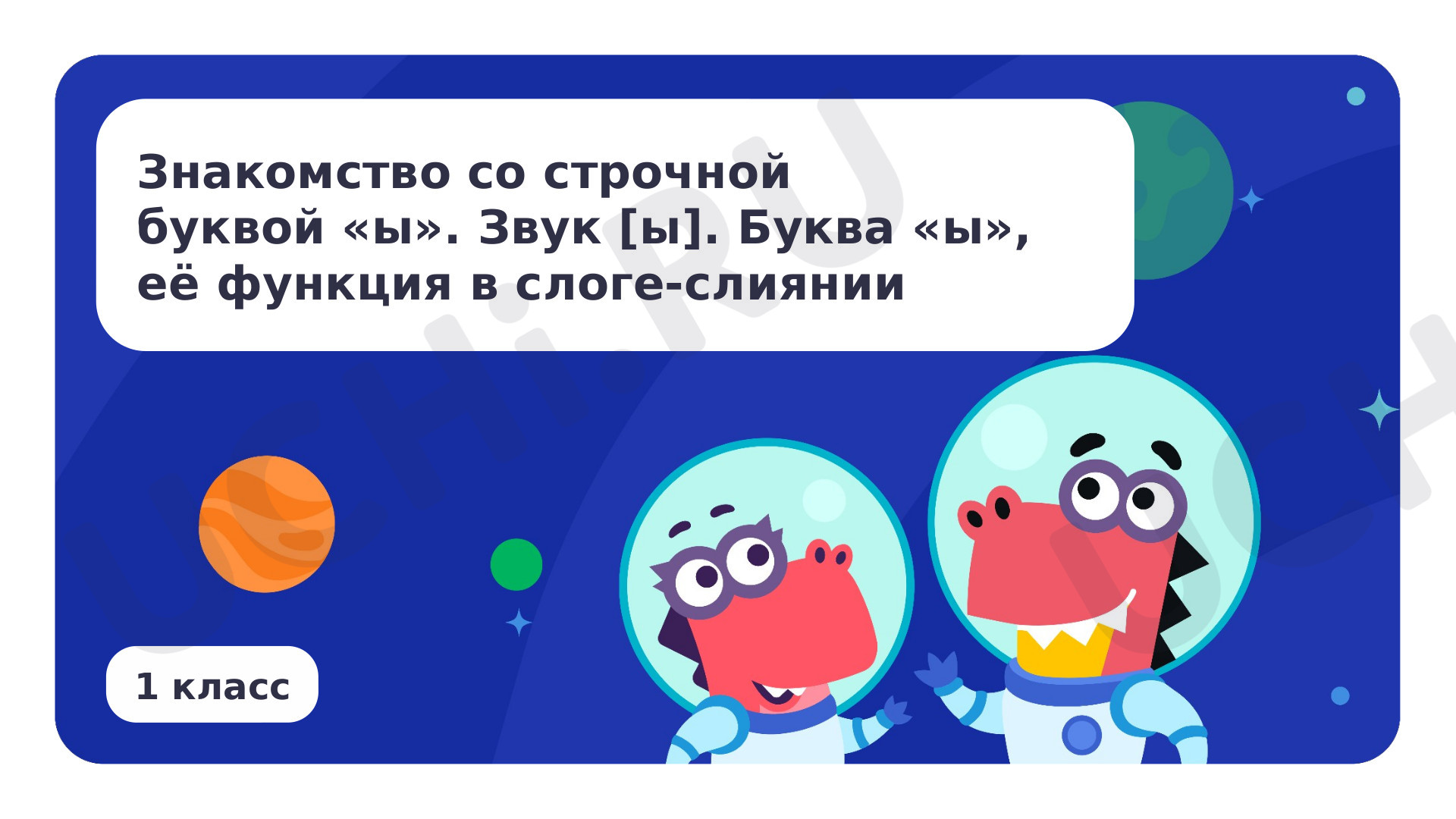 Предпросмотр материала Знакомство с буквой ы. Звук [ы]