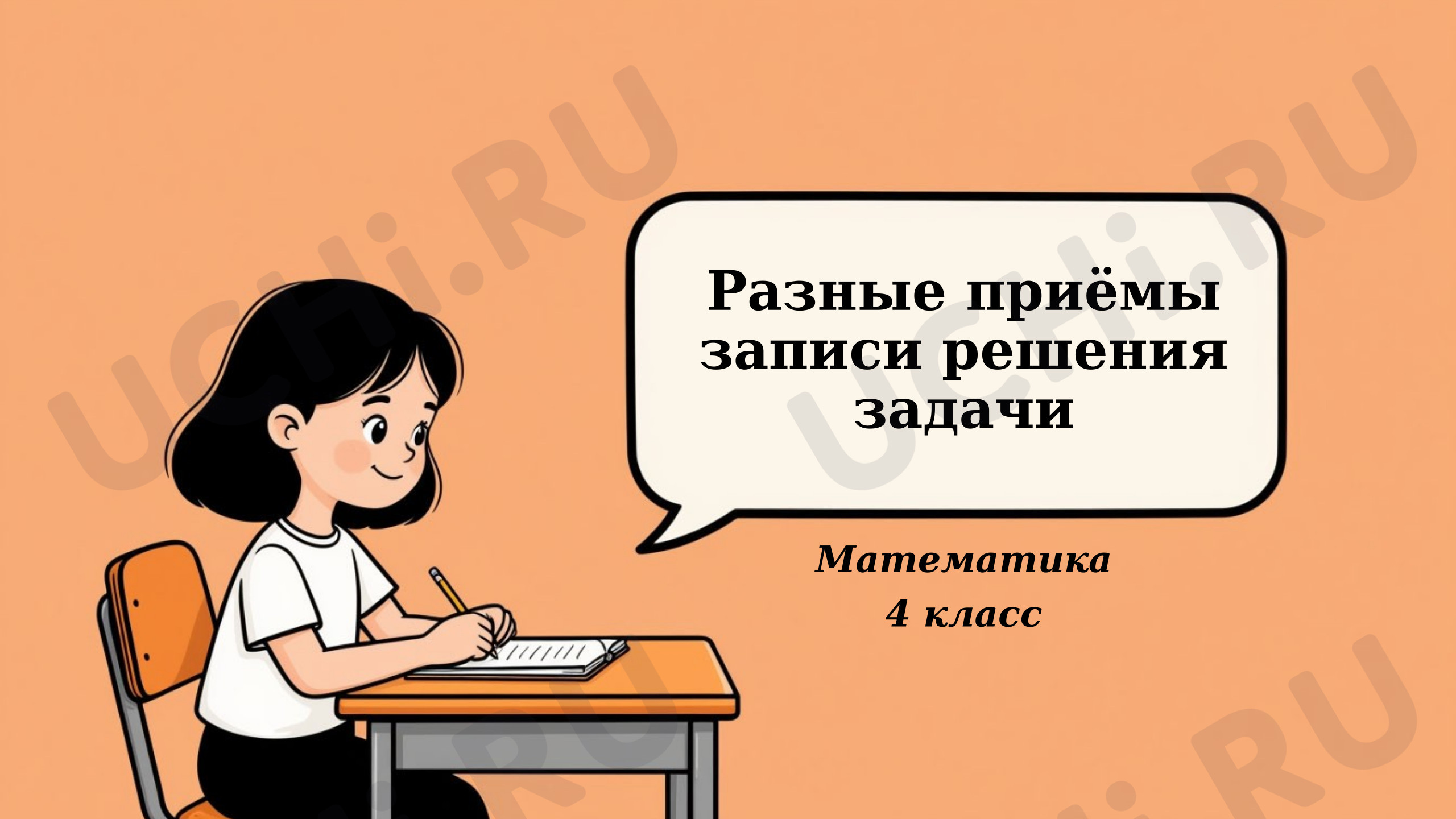 Предпросмотр материала Презентация к уроку математики «Разные приемы записи решения задач».