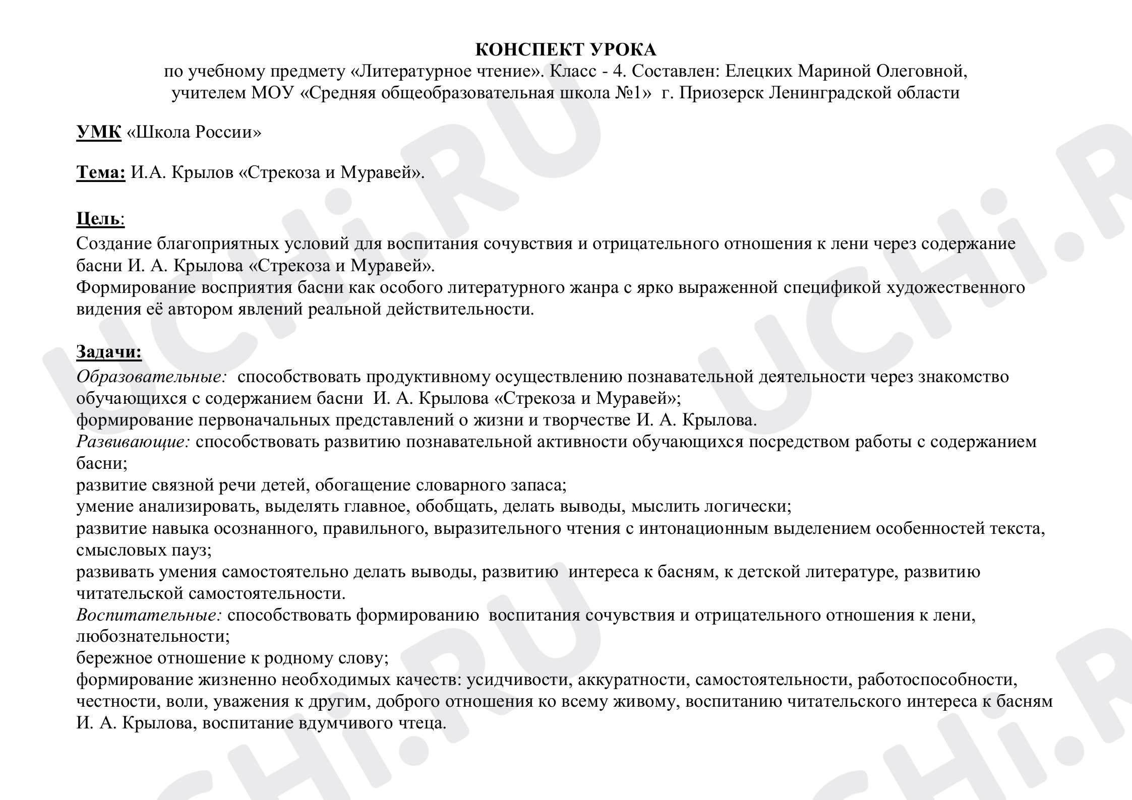 Предпросмотр материала Конспект урока литературного чтения, И.А.Крылов. «Стрекоза и Муравей».
